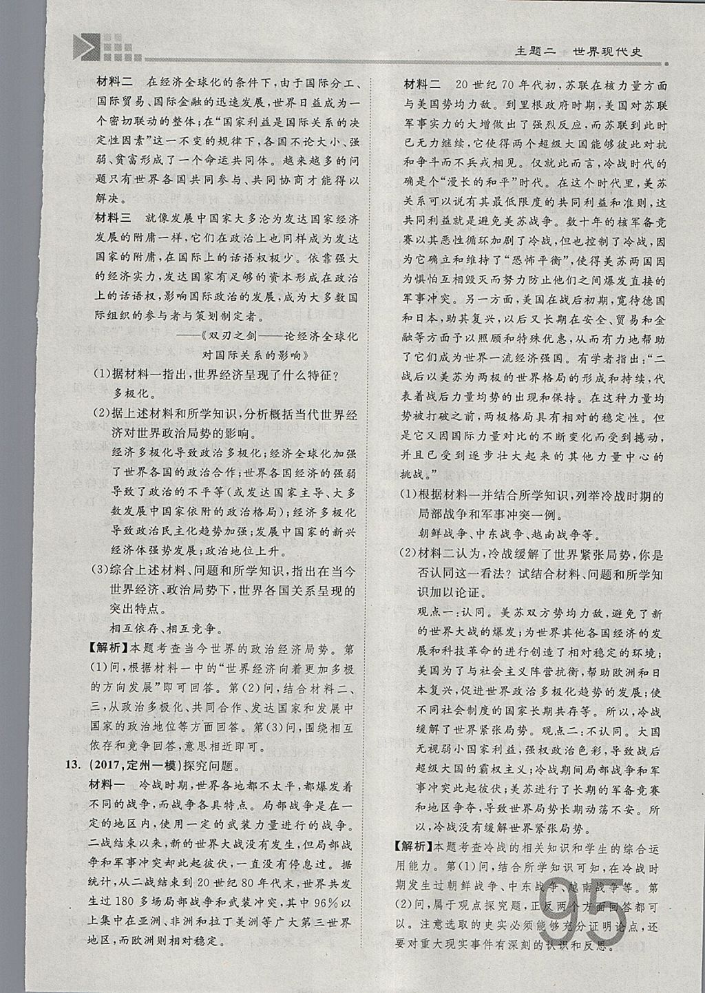 2018年金牌教練贏在燕趙初中總復習歷史河北中考專用 參考答案第95頁