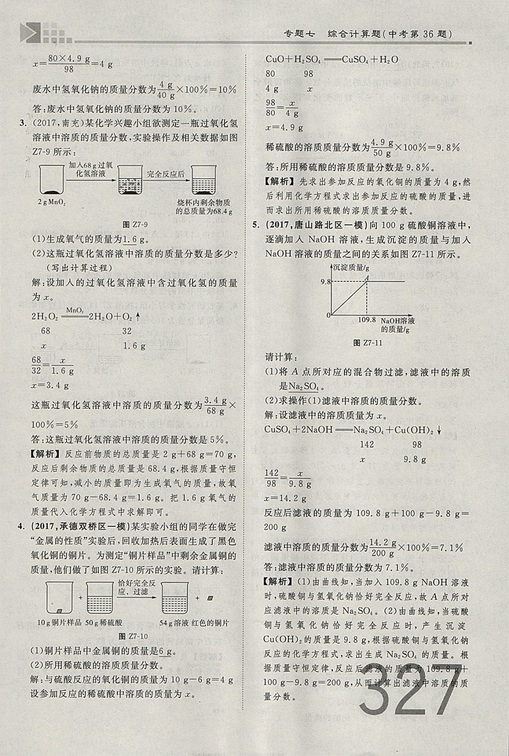 2018年金牌教練贏在燕趙初中總復(fù)習(xí)化學(xué)河北中考專用 參考答案第299頁