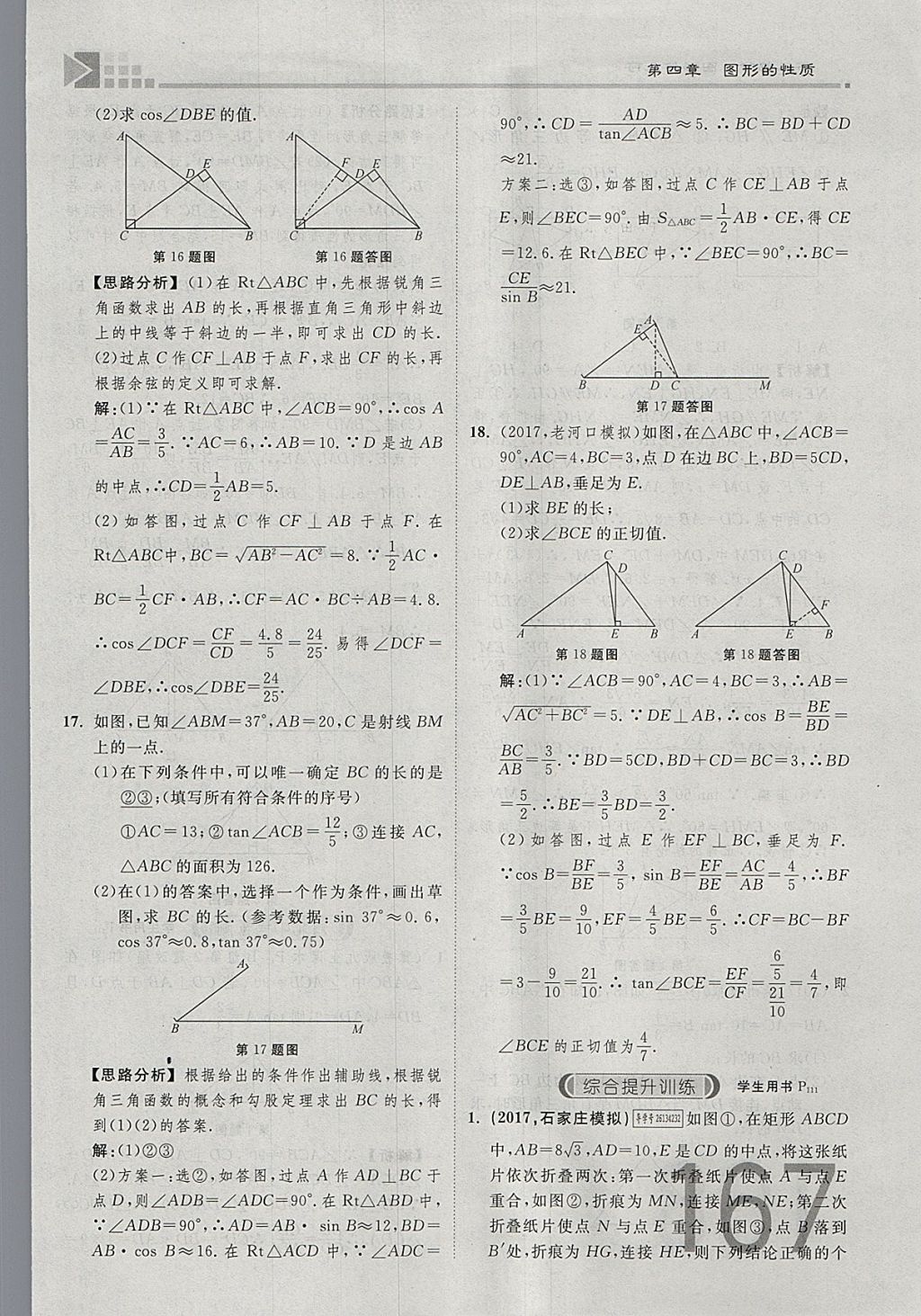 2018年金牌教練贏在燕趙初中總復習數(shù)學河北中考專用 參考答案第185頁