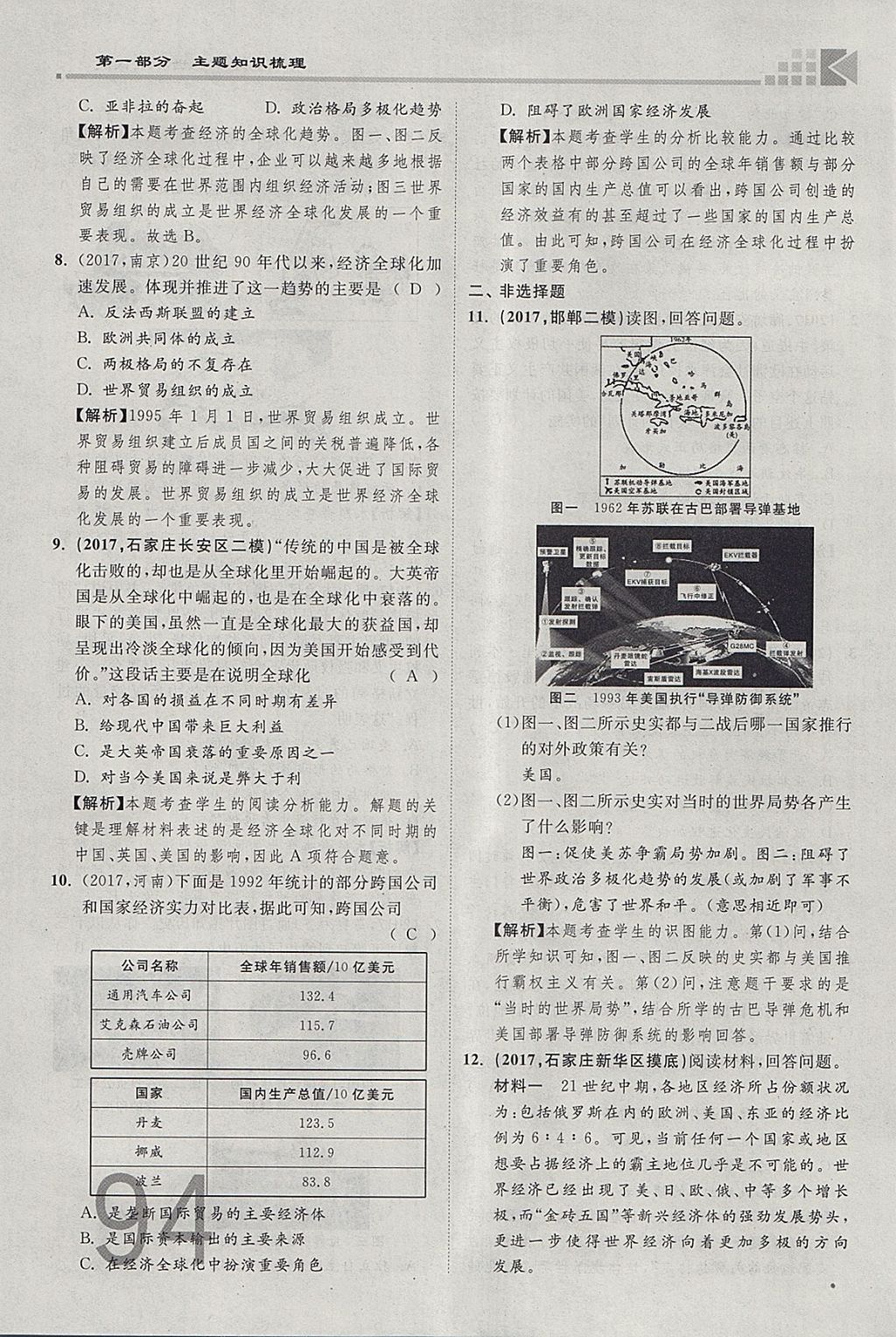 2018年金牌教练赢在燕赵初中总复习历史河北中考专用 参考答案第94页