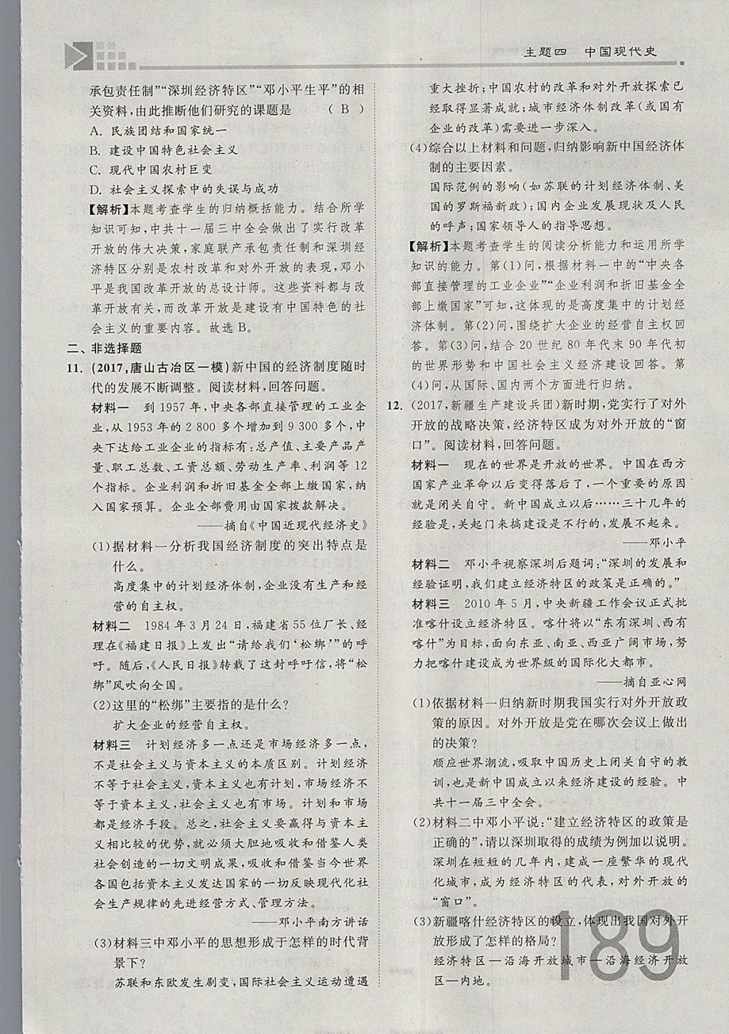 2018年金牌教練贏在燕趙初中總復習歷史河北中考專用 參考答案第189頁