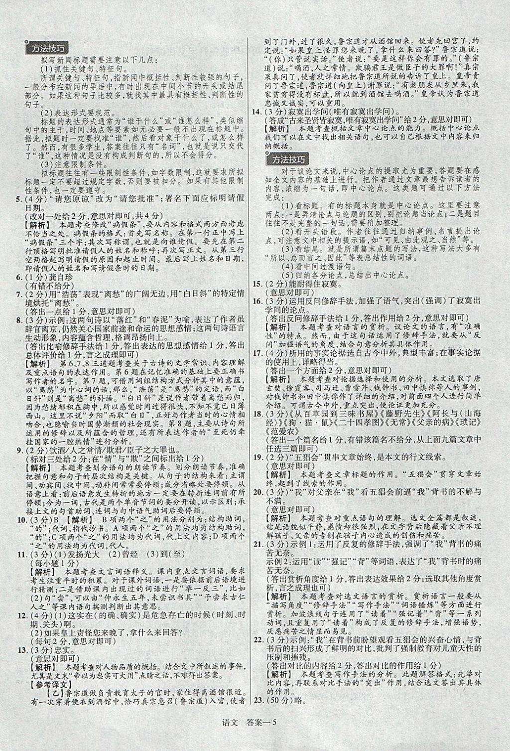 2018年金考卷河北中考45套匯編語文第6年第6版 參考答案第5頁