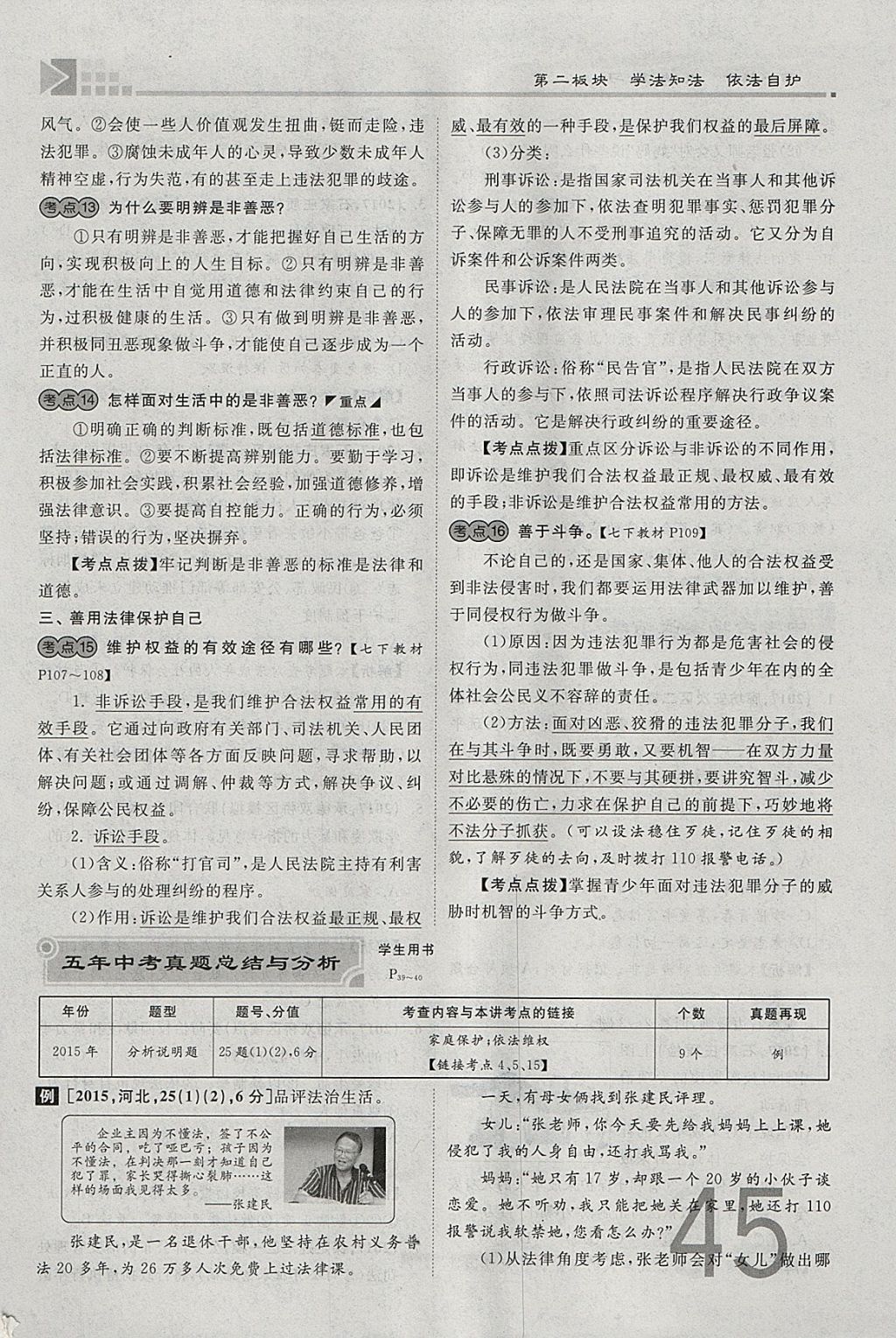 2018年金牌教练赢在燕赵初中总复习思想品德河北中考专用 参考答案第45页