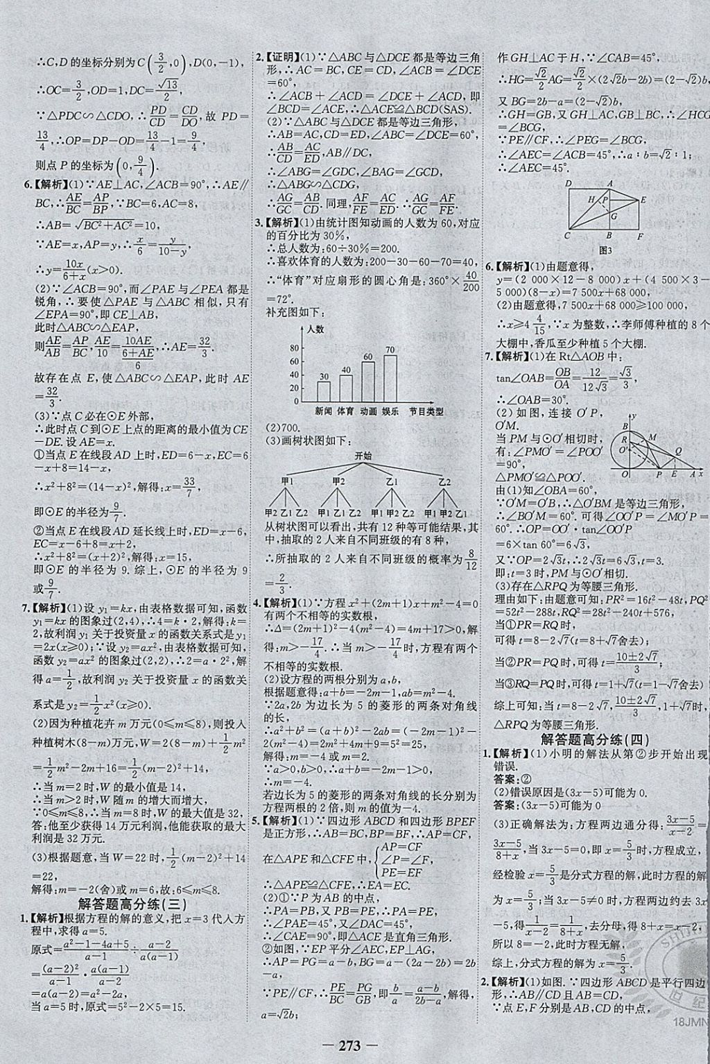 2018年世紀(jì)金榜金榜中考數(shù)學(xué)河北專用 參考答案第37頁