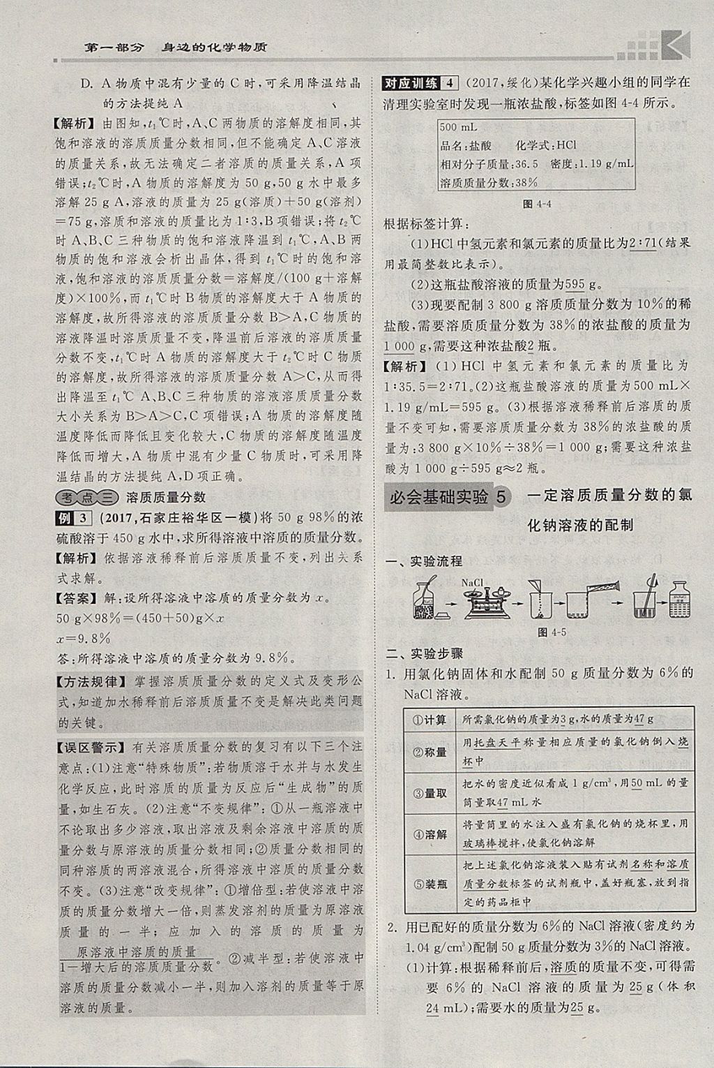 2018年金牌教练赢在燕赵初中总复习化学河北中考专用 参考答案第46页