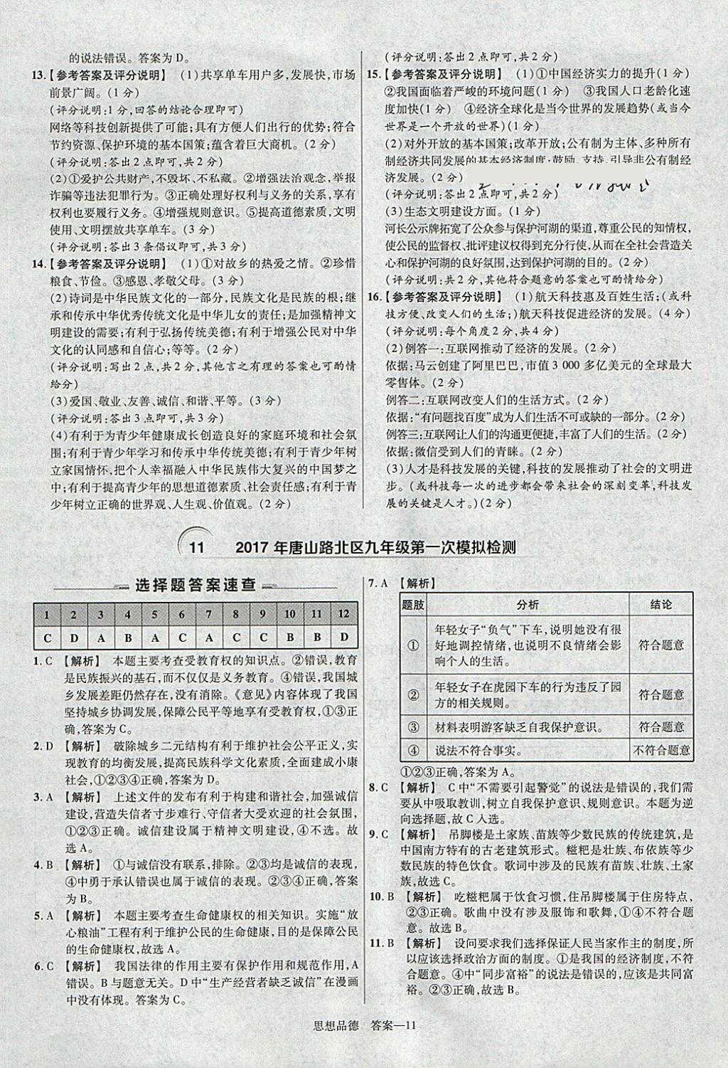 2018年金考卷河北中考45套匯編思想品德第6年第6版 參考答案第11頁