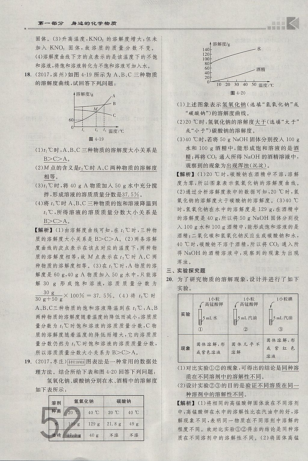 2018年金牌教练赢在燕赵初中总复习化学河北中考专用 参考答案第52页