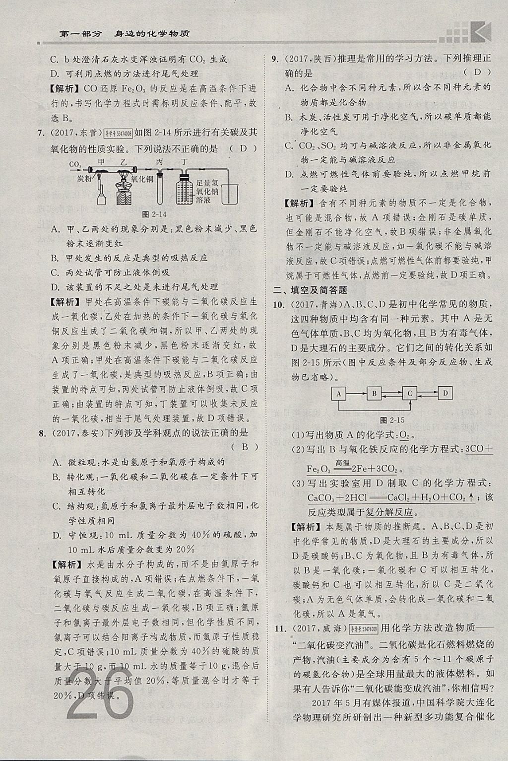 2018年金牌教練贏在燕趙初中總復(fù)習(xí)化學(xué)河北中考專用 參考答案第26頁