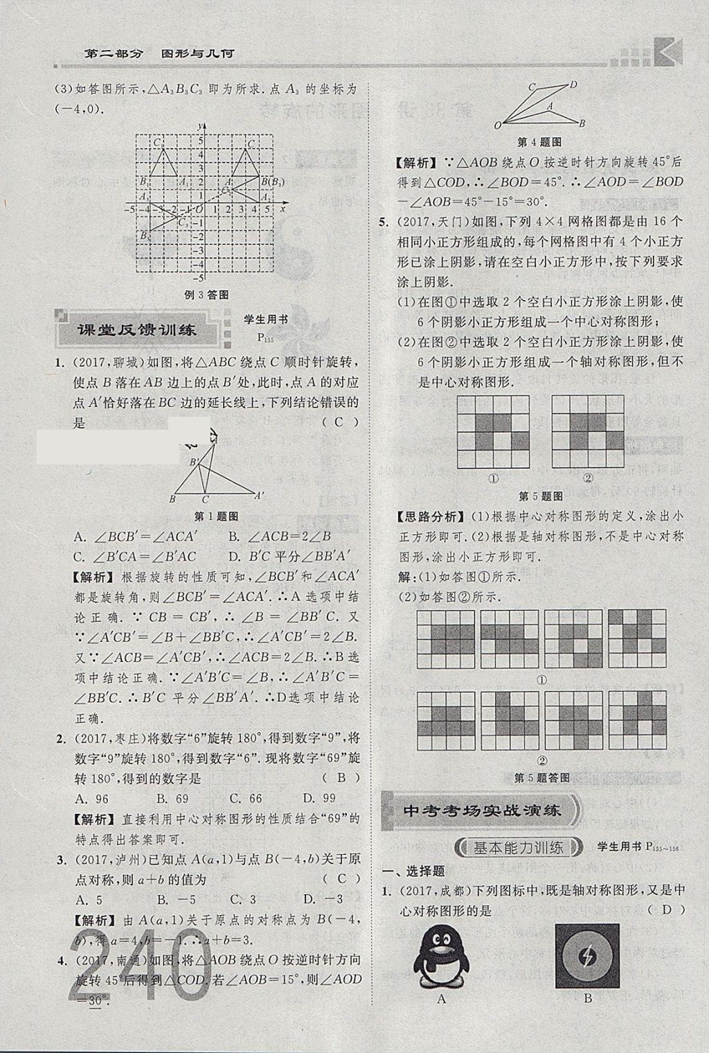 2018年金牌教練贏在燕趙初中總復(fù)習數(shù)學河北中考專用 參考答案第258頁