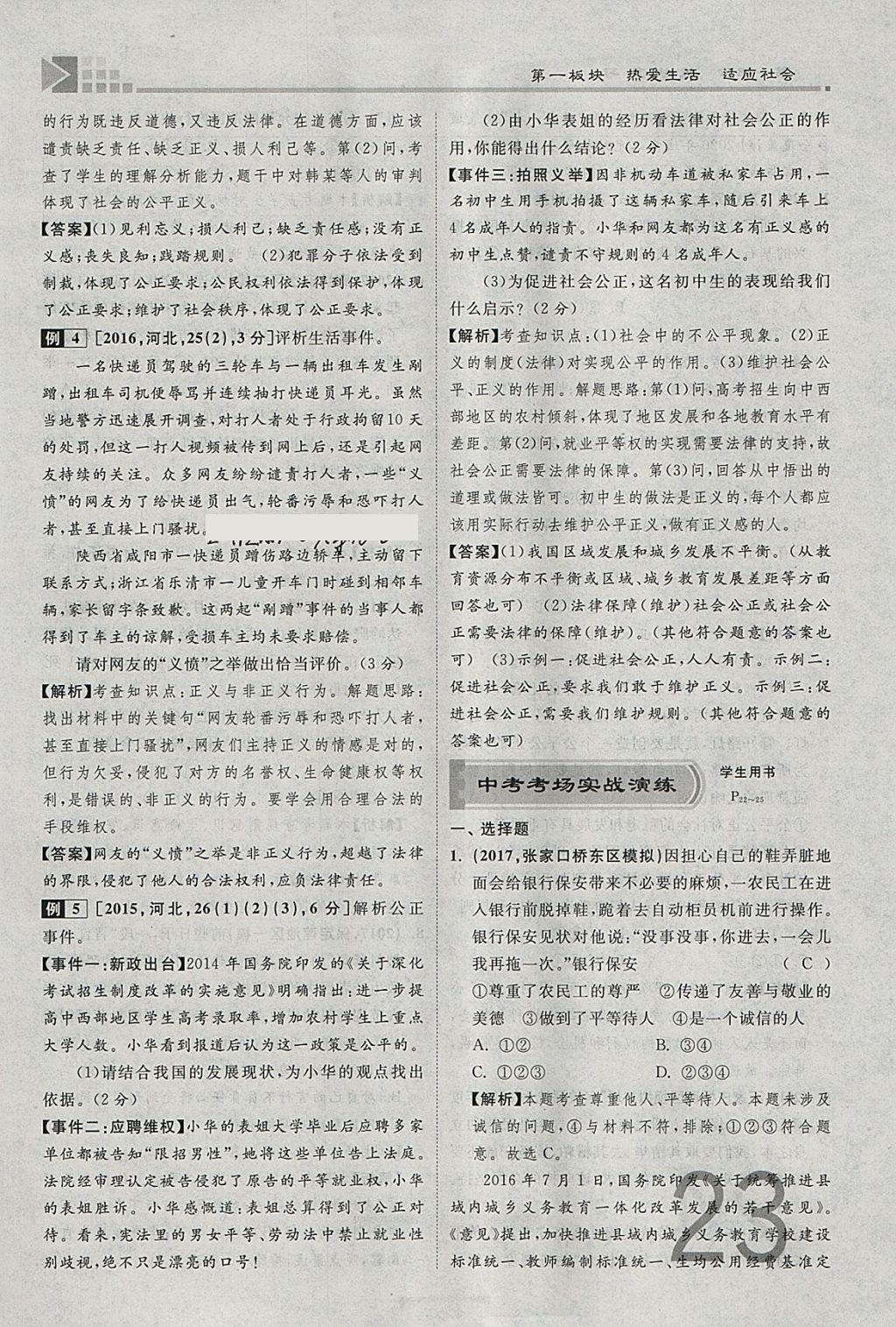 2018年金牌教練贏在燕趙初中總復習思想品德河北中考專用 參考答案第23頁