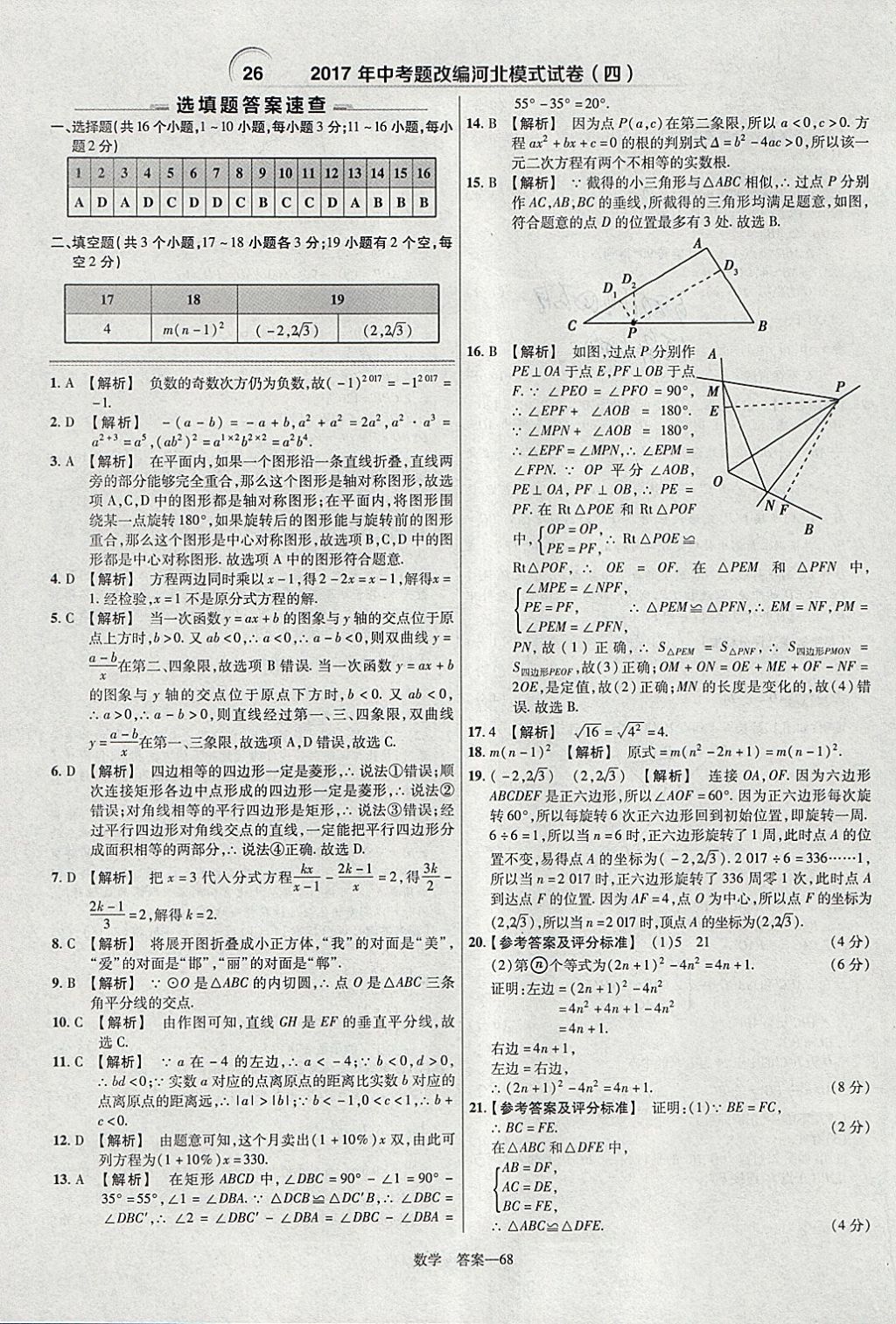 2018年金考卷河北中考45套匯編數(shù)學第6年第6版 參考答案第68頁