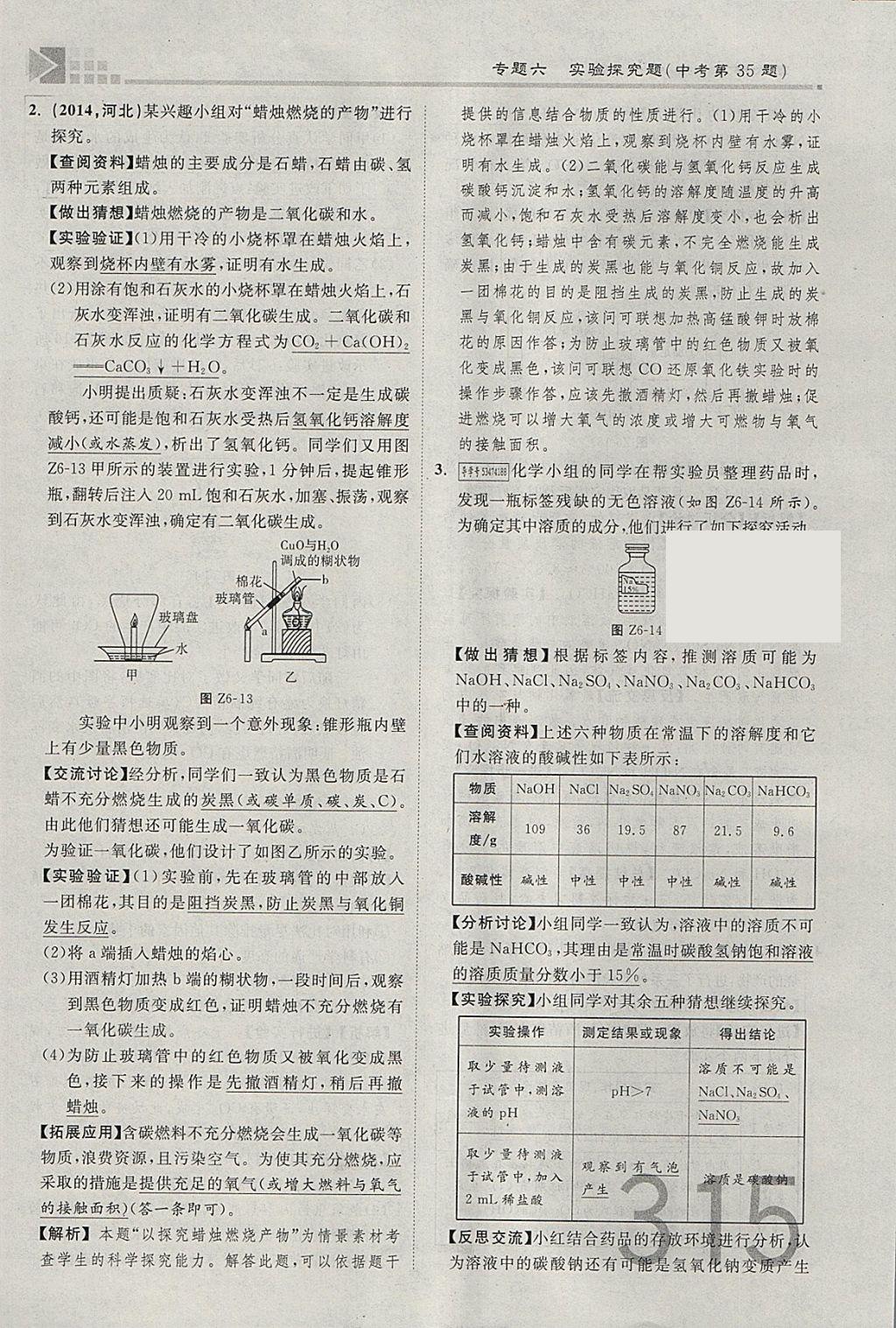 2018年金牌教练赢在燕赵初中总复习化学河北中考专用 参考答案第287页