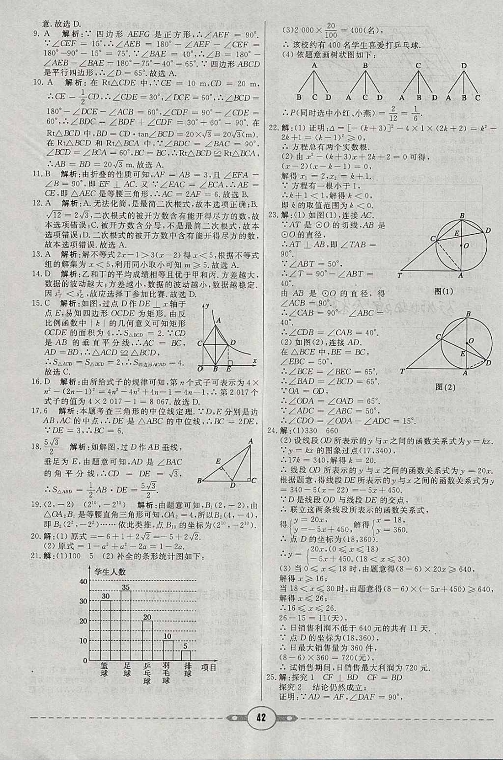 2018年紅對勾中考試題精編數(shù)學(xué)河北專版 參考答案第42頁