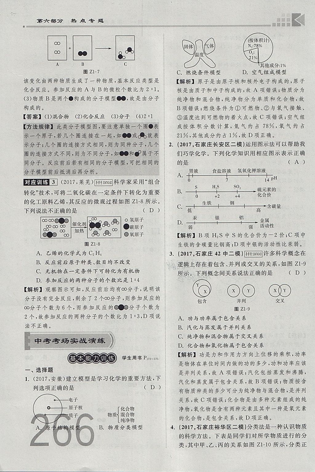 2018年金牌教练赢在燕赵初中总复习化学河北中考专用 参考答案第238页