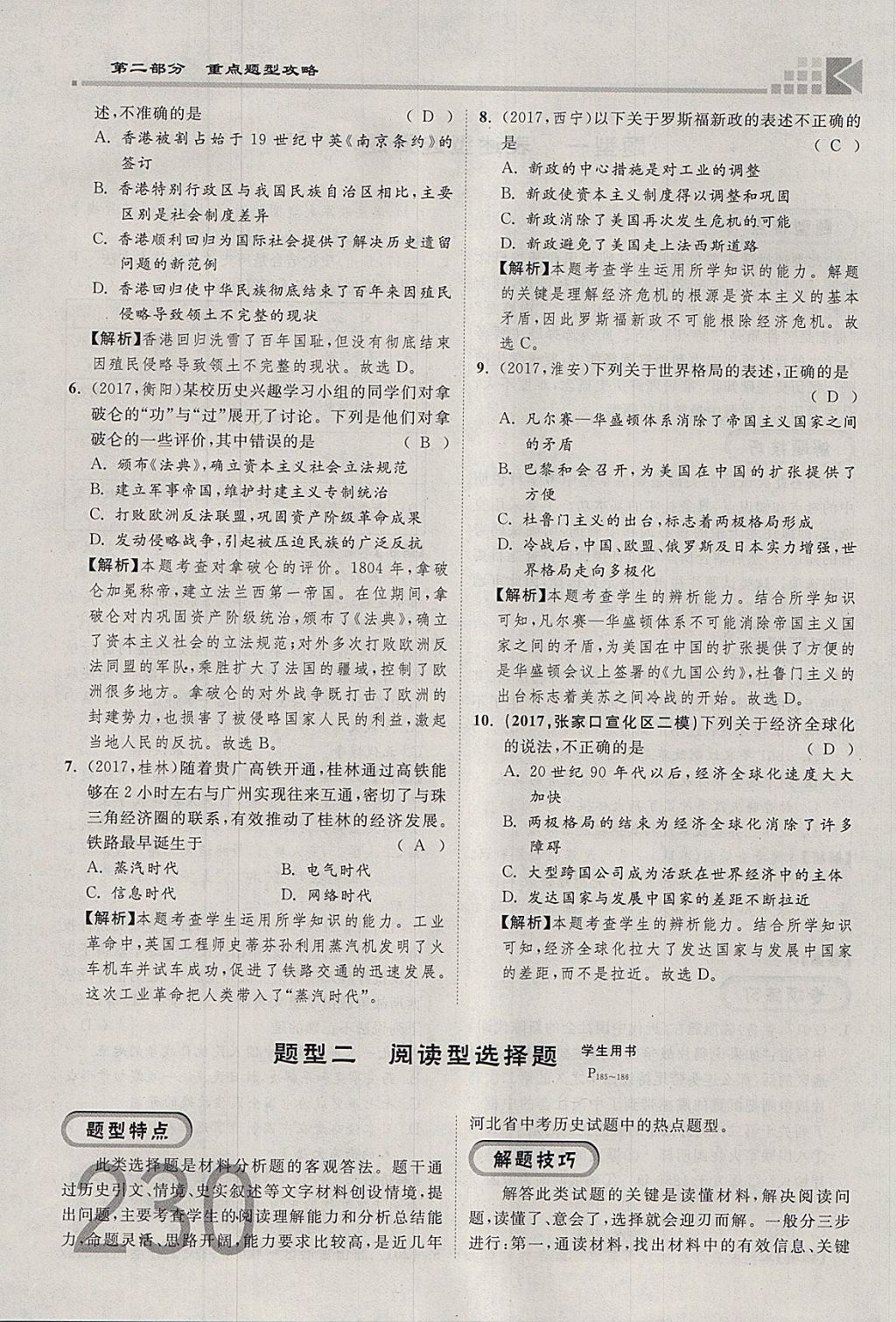 2018年金牌教練贏在燕趙初中總復習歷史河北中考專用 參考答案第275頁