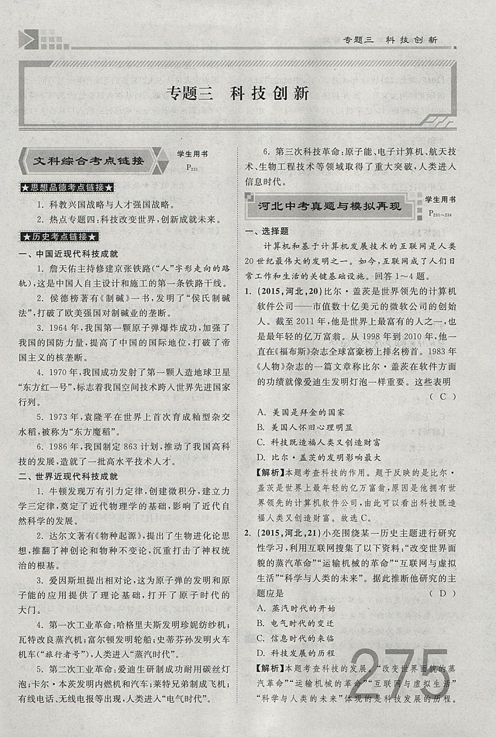 2018年金牌教练赢在燕赵初中总复习思想品德河北中考专用 参考答案第275页