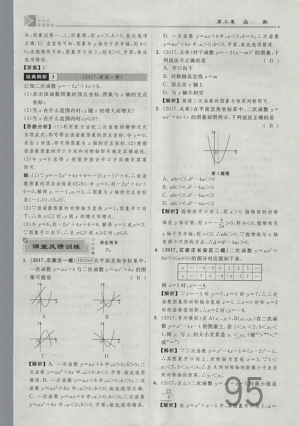 2018年金牌教练赢在燕赵初中总复习数学河北中考专用 参考答案第95页