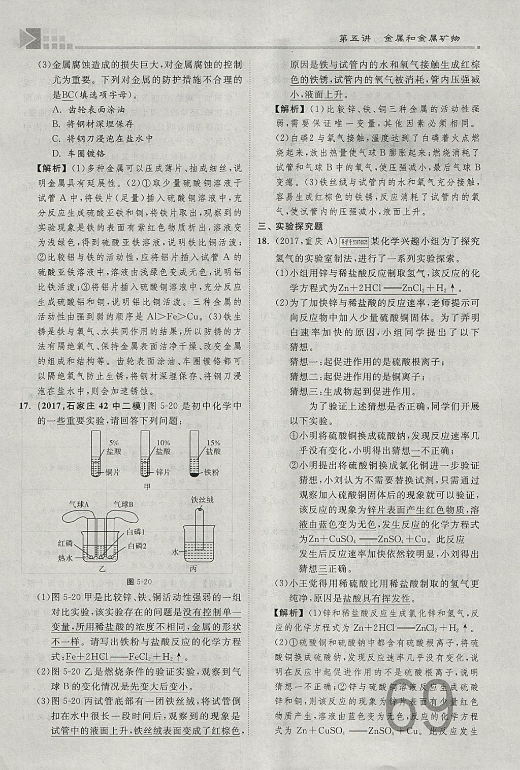 2018年金牌教练赢在燕赵初中总复习化学河北中考专用 参考答案第69页