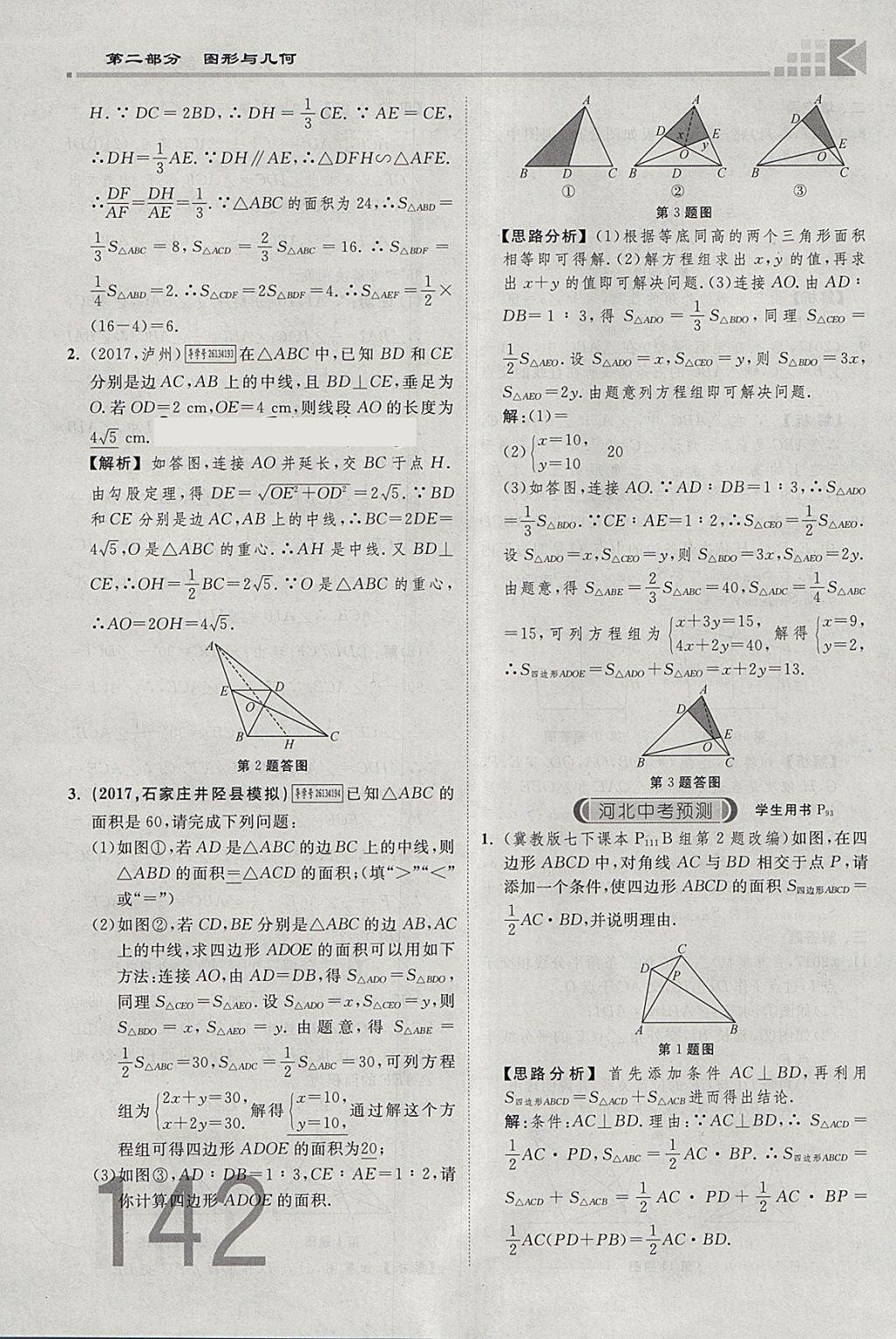 2018年金牌教練贏在燕趙初中總復習數學河北中考專用 參考答案第160頁