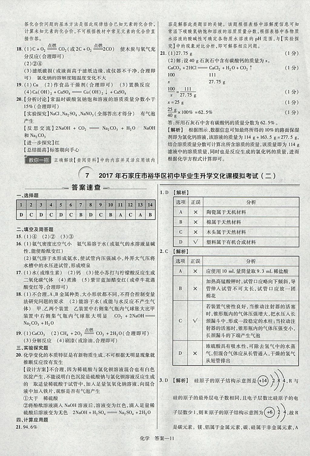 2018年金考卷河北中考45套匯編化學(xué)第6年第6版 參考答案第11頁