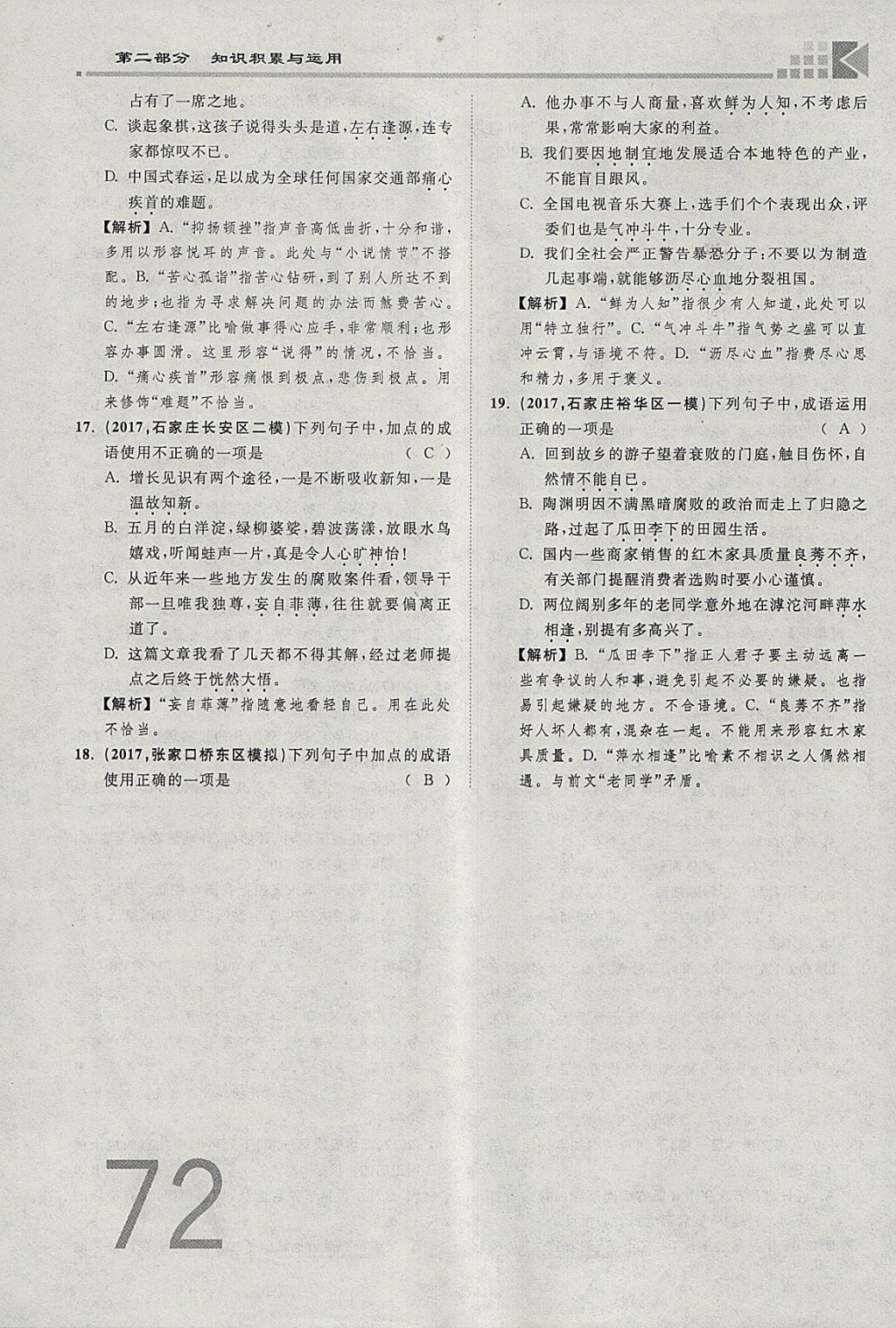 2018年金牌教練贏在燕趙初中總復(fù)習(xí)語文河北中考專用 參考答案第213頁