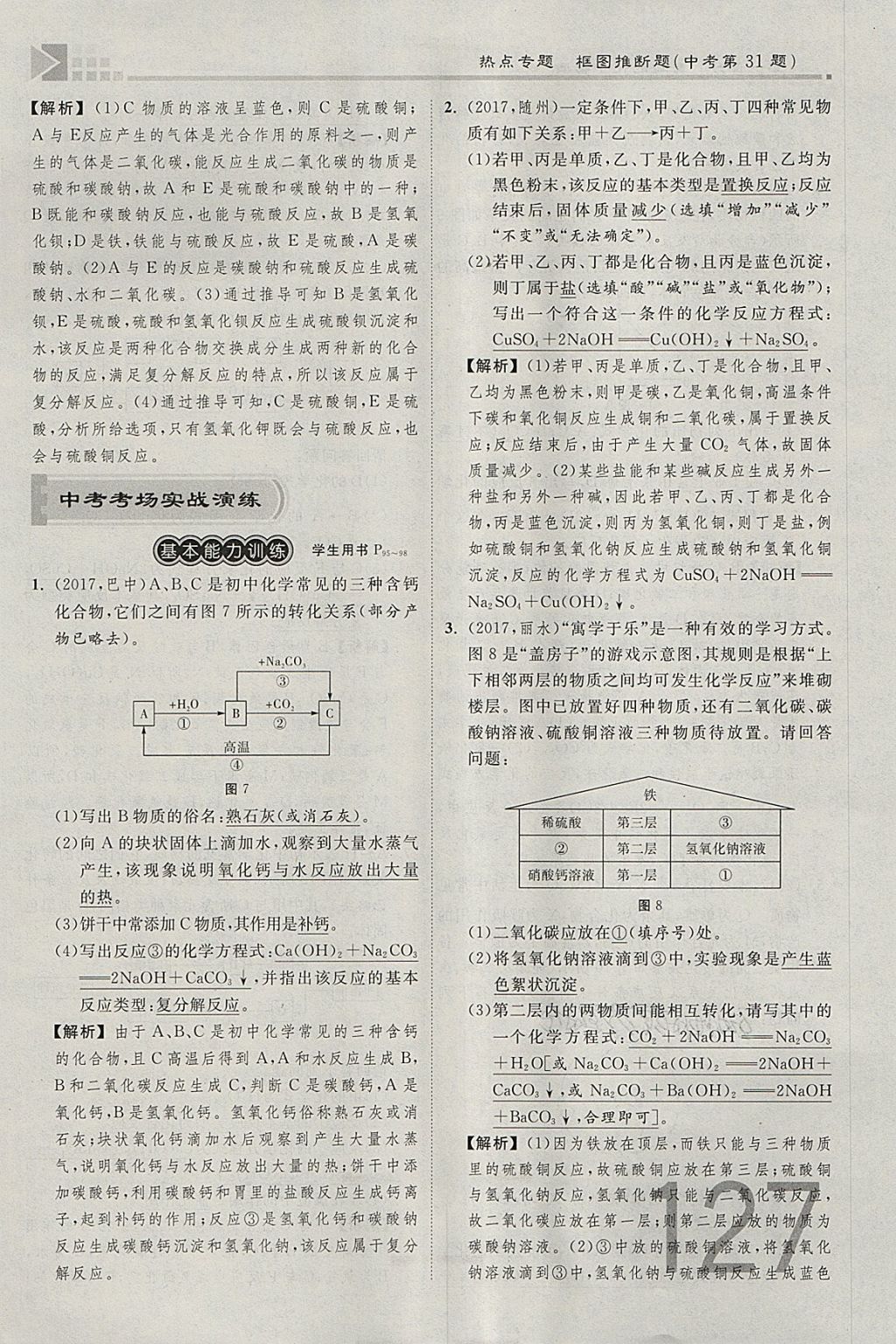 2018年金牌教練贏在燕趙初中總復(fù)習(xí)化學(xué)河北中考專(zhuān)用 參考答案第127頁(yè)