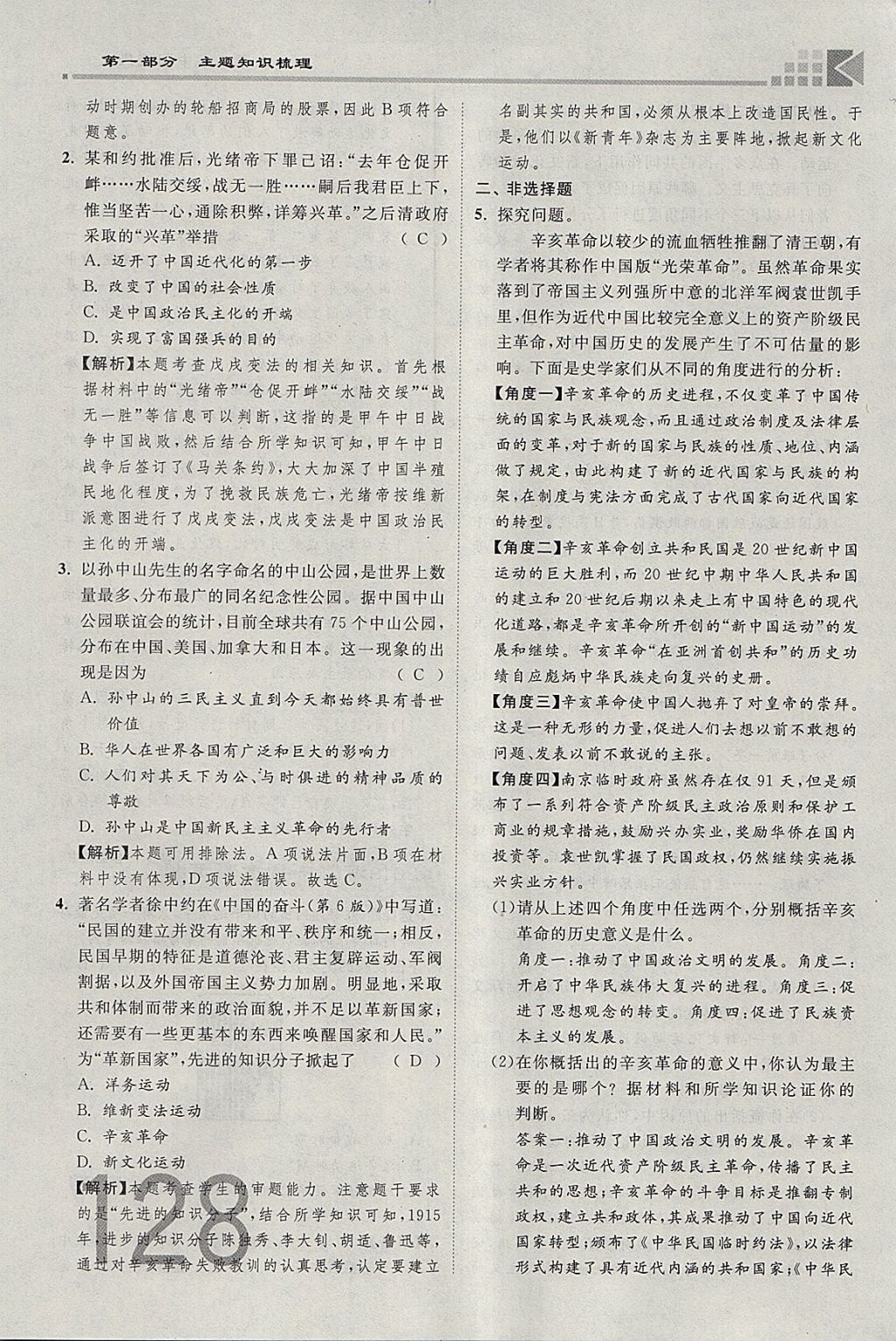 2018年金牌教练赢在燕赵初中总复习历史河北中考专用 参考答案第128页