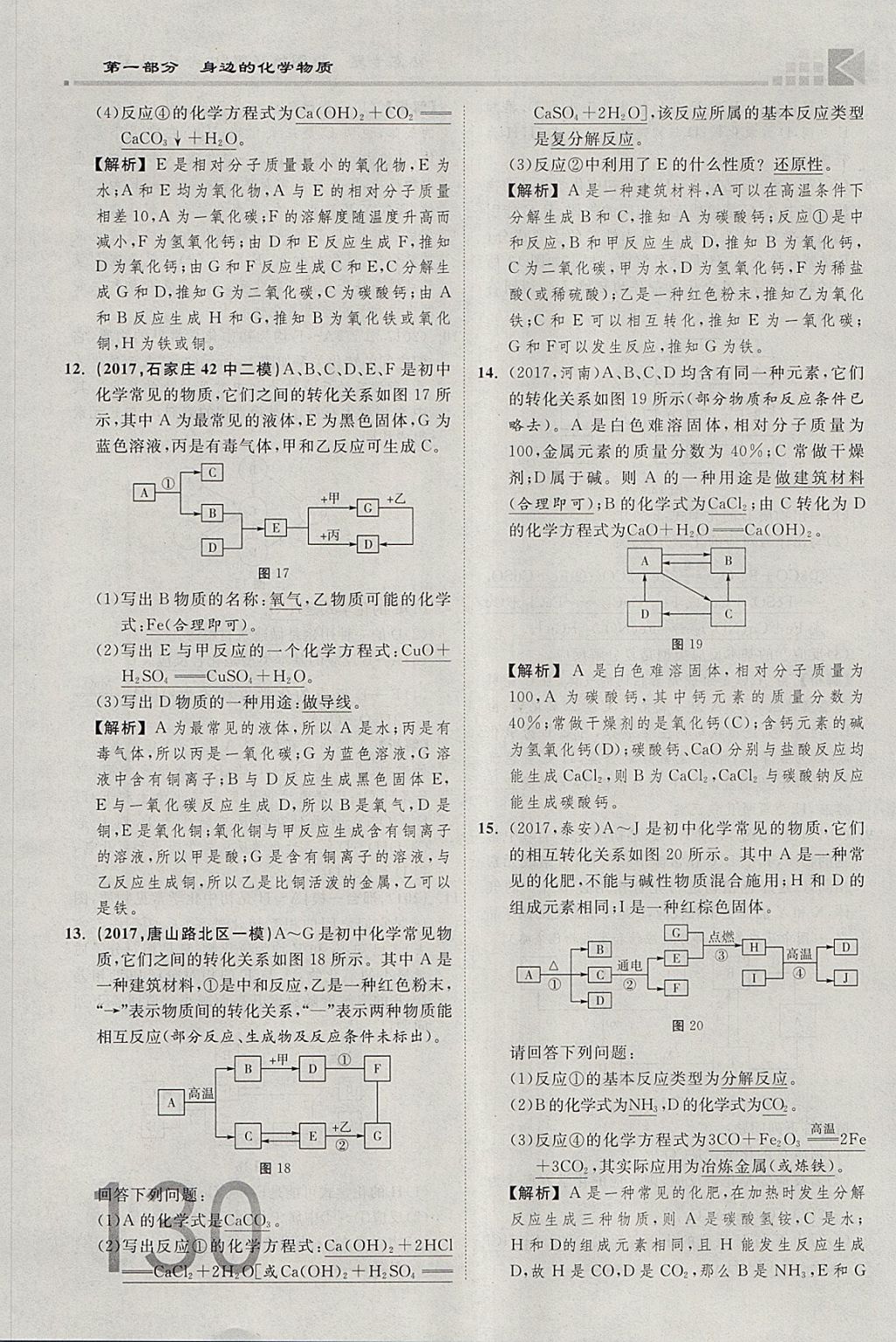 2018年金牌教練贏在燕趙初中總復(fù)習化學(xué)河北中考專用 參考答案第130頁