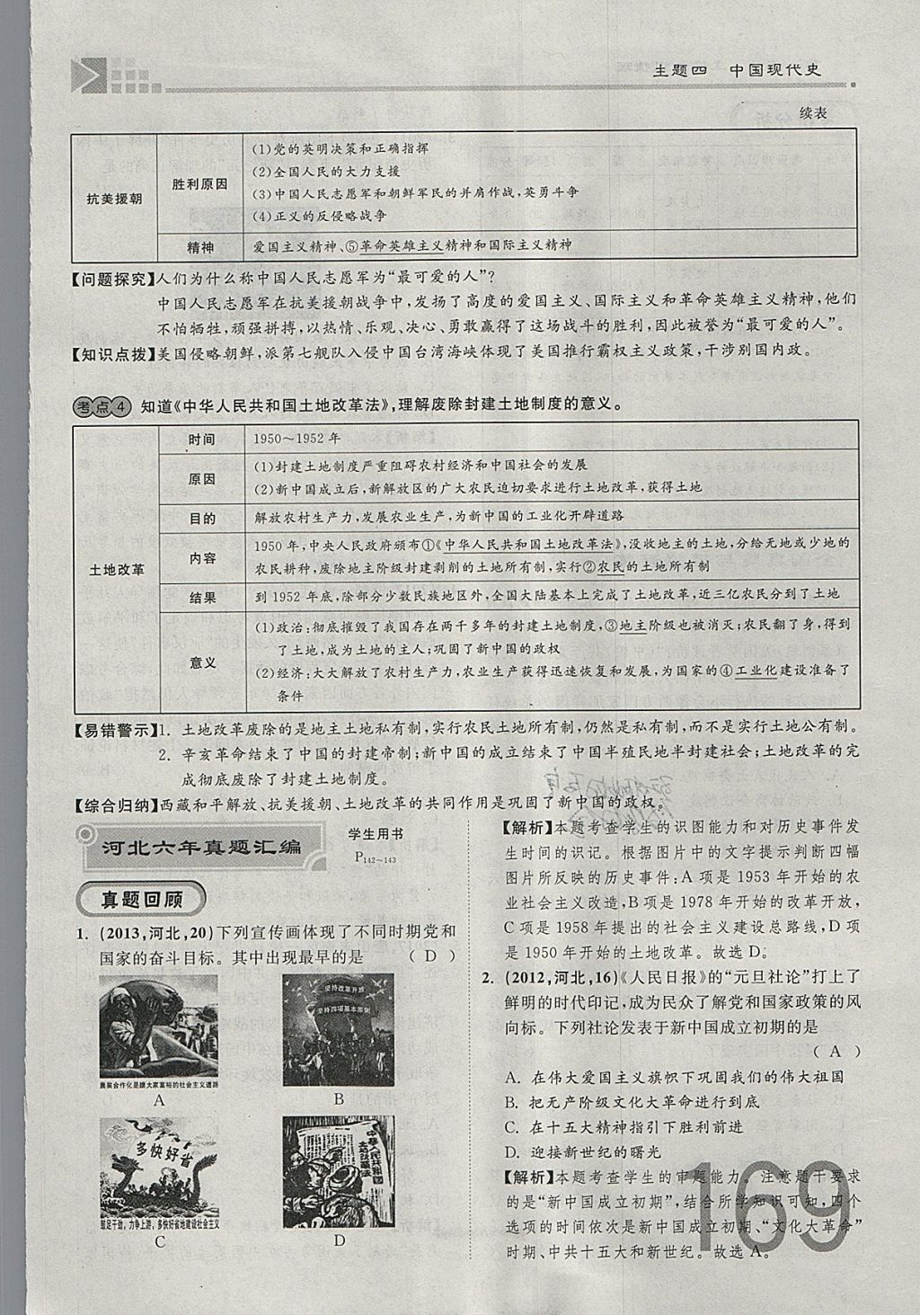 2018年金牌教練贏在燕趙初中總復(fù)習(xí)歷史河北中考專(zhuān)用 參考答案第169頁(yè)