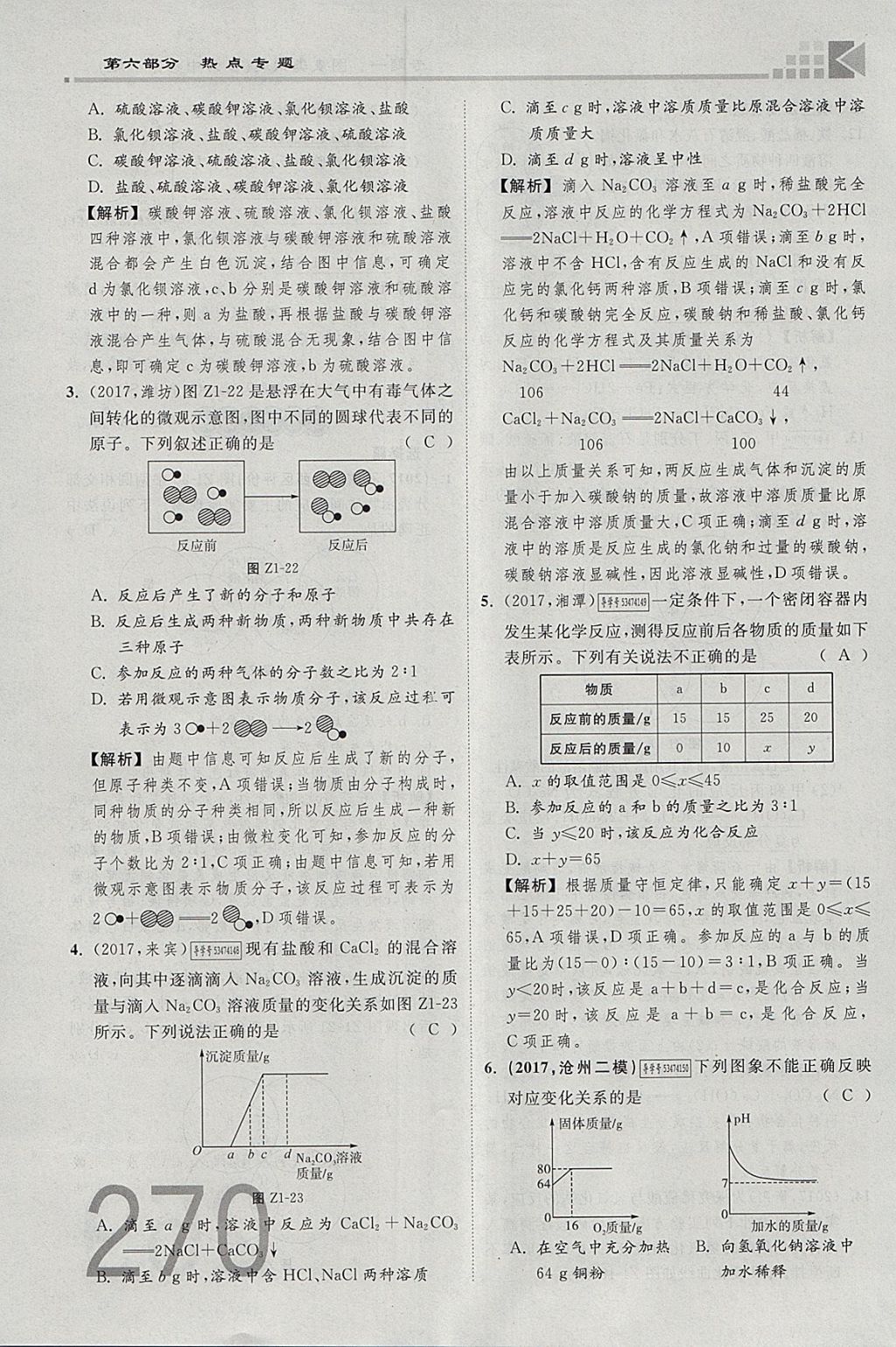 2018年金牌教练赢在燕赵初中总复习化学河北中考专用 参考答案第242页