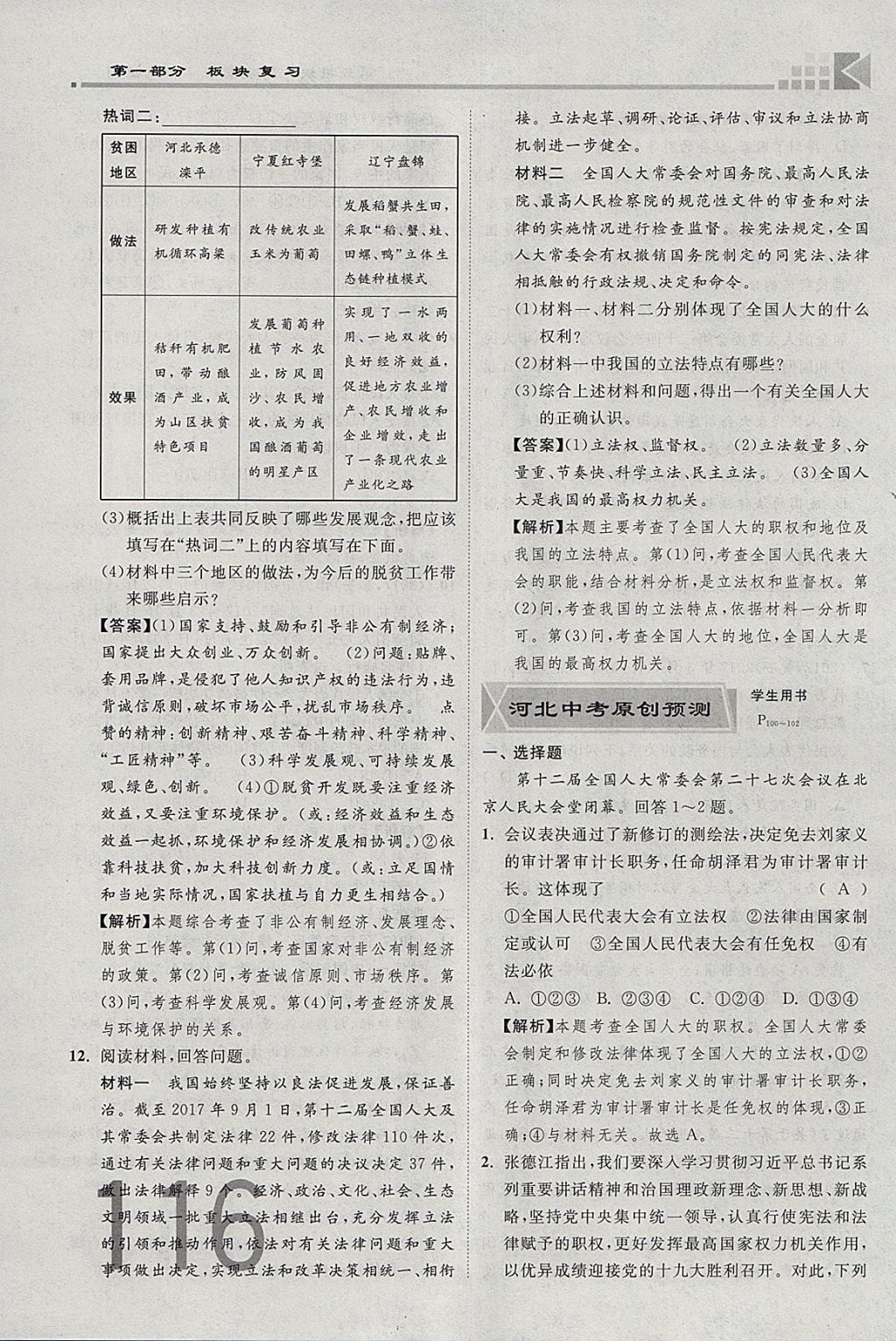 2018年金牌教練贏在燕趙初中總復習思想品德河北中考專用 參考答案第178頁