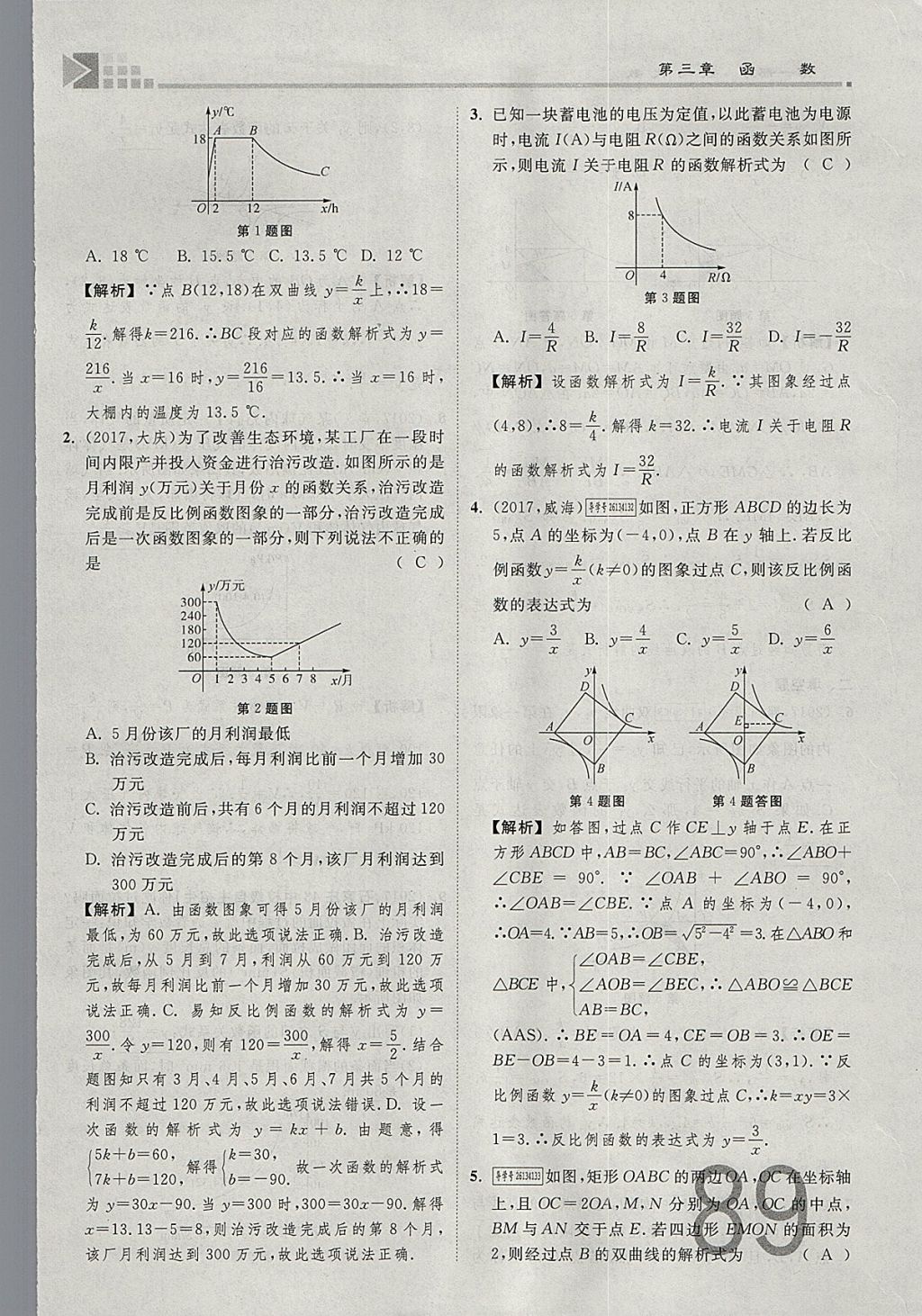 2018年金牌教練贏在燕趙初中總復(fù)習(xí)數(shù)學(xué)河北中考專(zhuān)用 參考答案第89頁(yè)