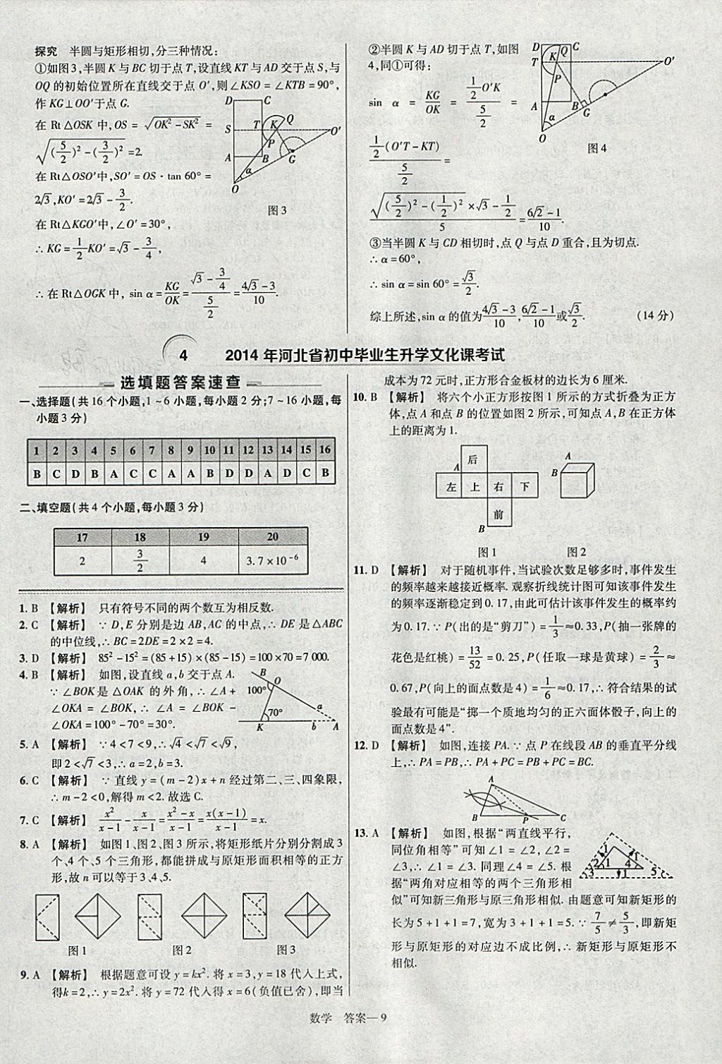 2018年金考卷河北中考45套匯編數(shù)學(xué)第6年第6版 參考答案第9頁