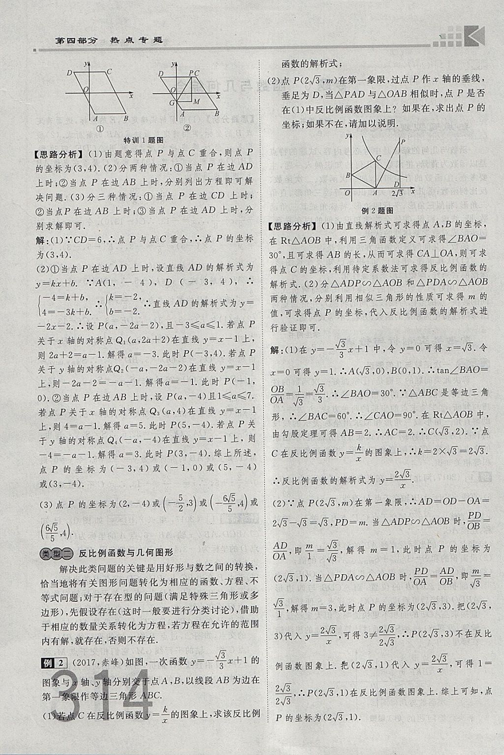 2018年金牌教練贏在燕趙初中總復(fù)習數(shù)學河北中考專用 參考答案第314頁