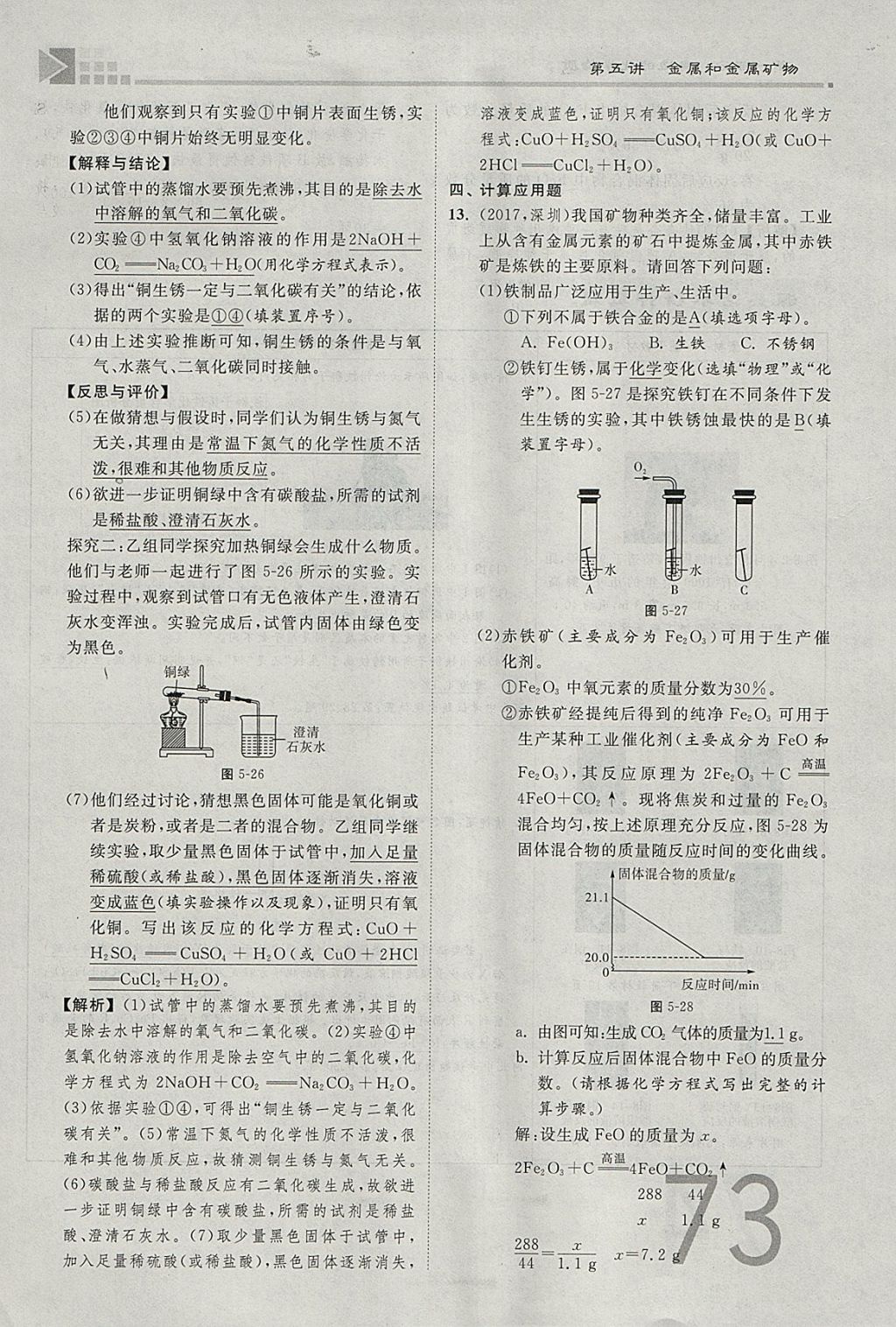 2018年金牌教练赢在燕赵初中总复习化学河北中考专用 参考答案第73页