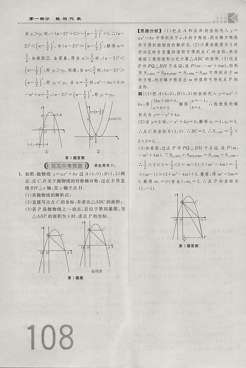 2018年金牌教练赢在燕赵初中总复习数学河北中考专用 参考答案第108页