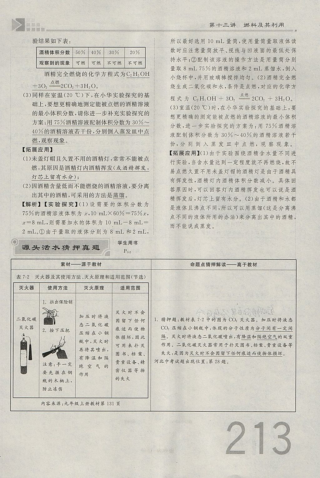 2018年金牌教練贏在燕趙初中總復(fù)習(xí)化學(xué)河北中考專(zhuān)用 參考答案第317頁(yè)