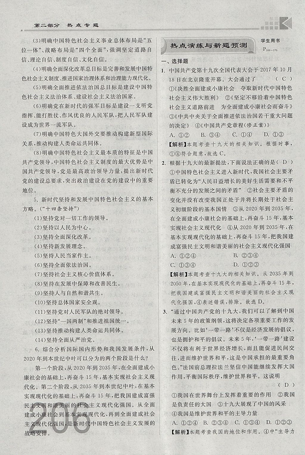 2018年金牌教練贏在燕趙初中總復習思想品德河北中考專用 參考答案第123頁