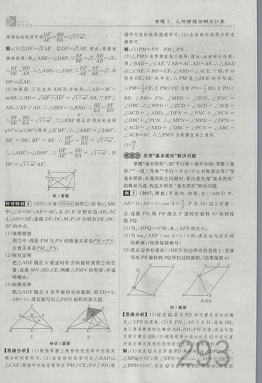 2018年金牌教練贏在燕趙初中總復(fù)習(xí)數(shù)學(xué)河北中考專用 參考答案第293頁(yè)