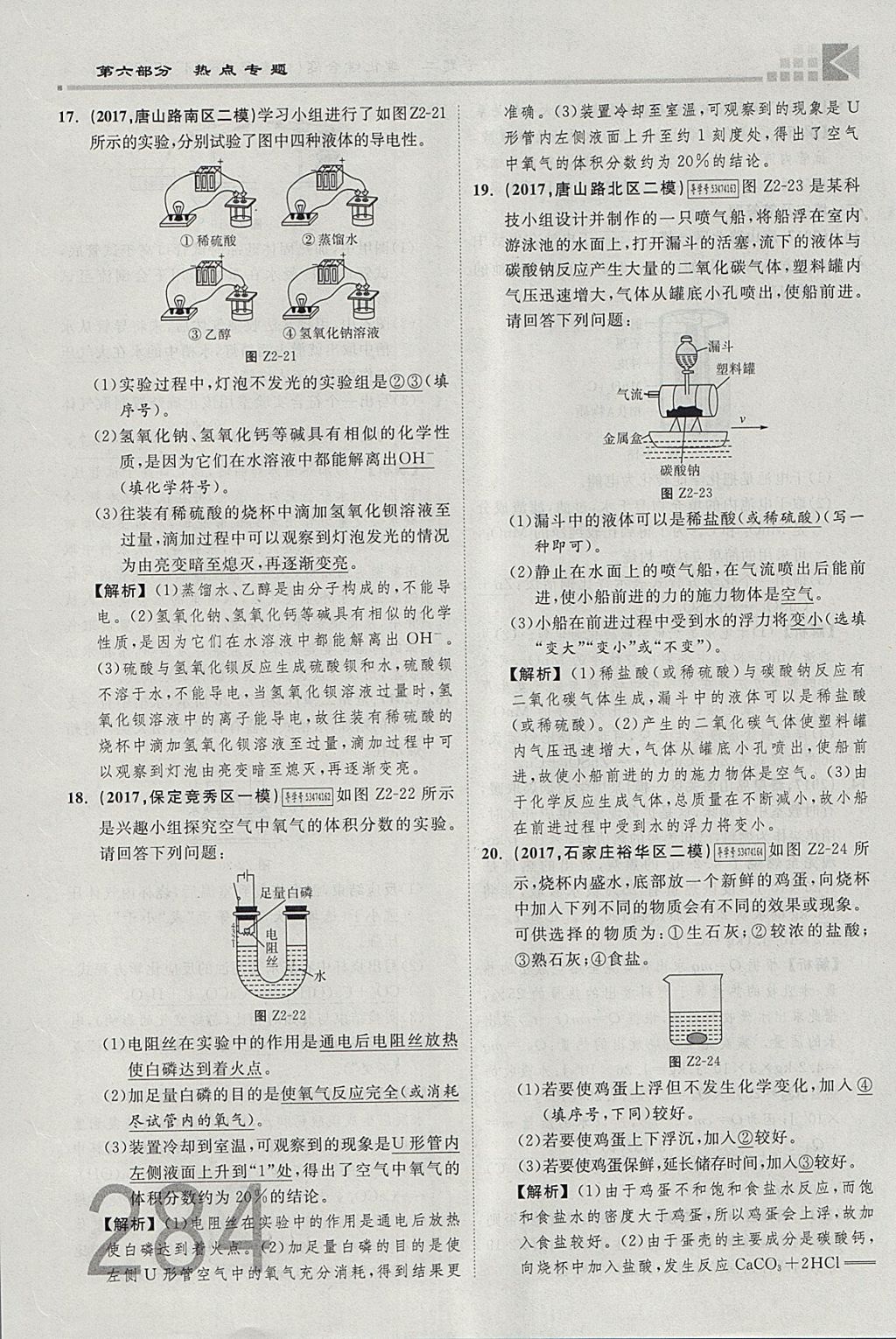 2018年金牌教練贏在燕趙初中總復習化學河北中考專用 參考答案第256頁