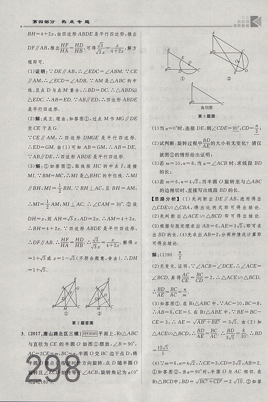 2018年金牌教練贏在燕趙初中總復(fù)習(xí)數(shù)學(xué)河北中考專用 參考答案第298頁