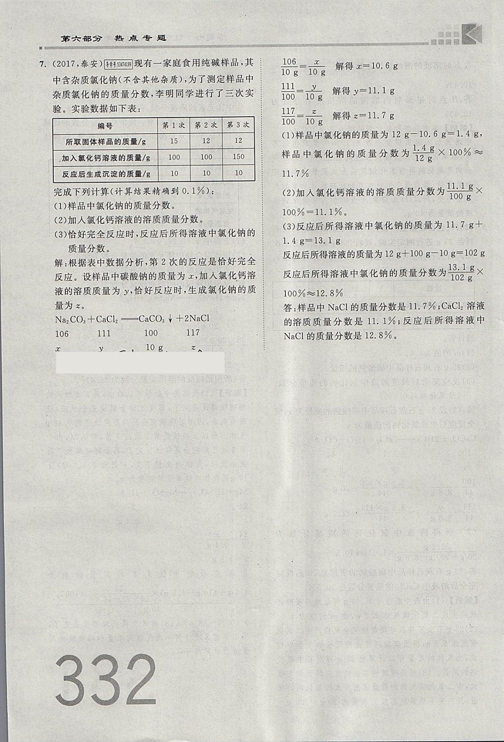 2018年金牌教练赢在燕赵初中总复习化学河北中考专用 参考答案第304页