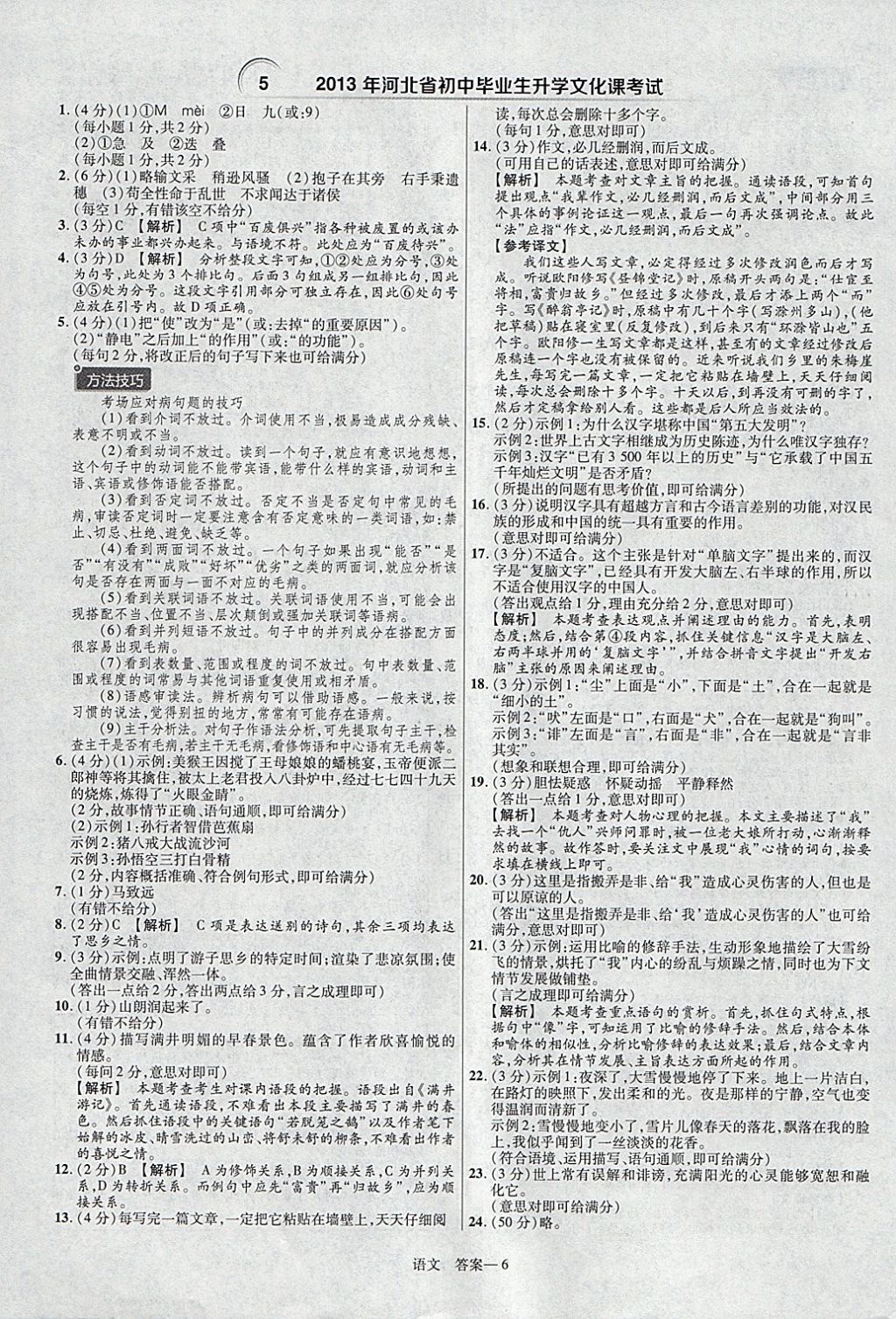 2018年金考卷河北中考45套匯編語文第6年第6版 參考答案第6頁