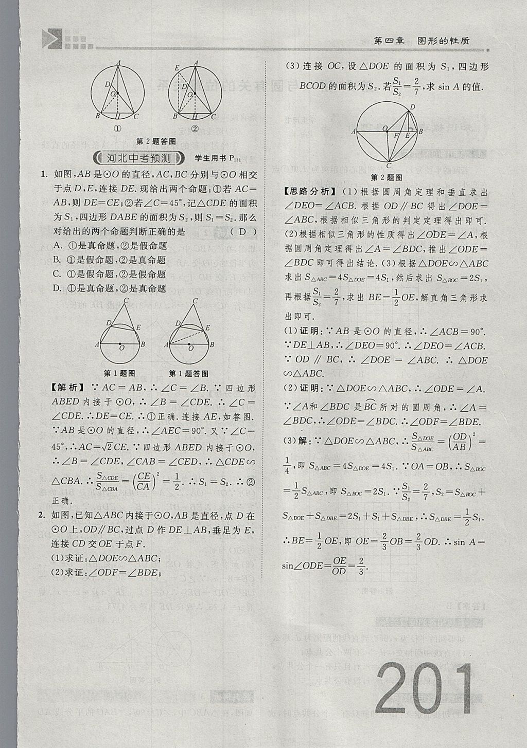 2018年金牌教練贏在燕趙初中總復(fù)習(xí)數(shù)學(xué)河北中考專用 參考答案第219頁