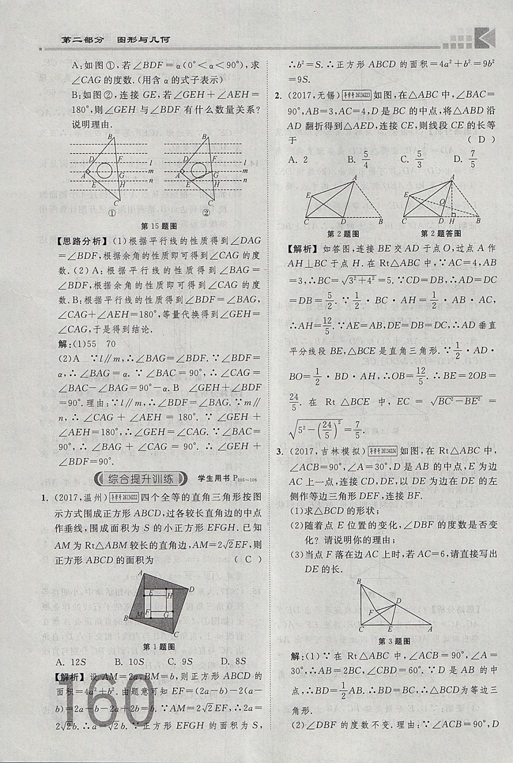 2018年金牌教練贏在燕趙初中總復(fù)習(xí)數(shù)學(xué)河北中考專用 參考答案第178頁