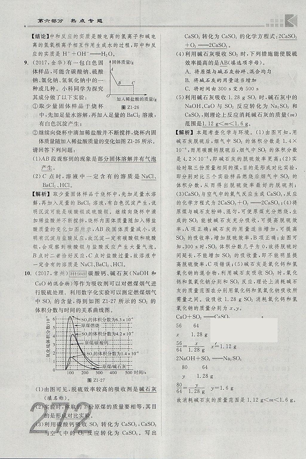 2018年金牌教練贏在燕趙初中總復(fù)習(xí)化學(xué)河北中考專用 參考答案第244頁