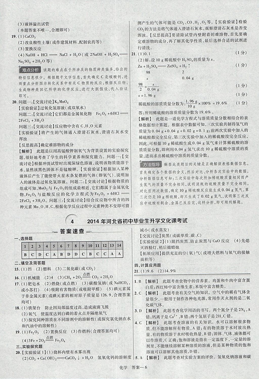 2018年金考卷河北中考45套匯編化學(xué)第6年第6版 參考答案第6頁