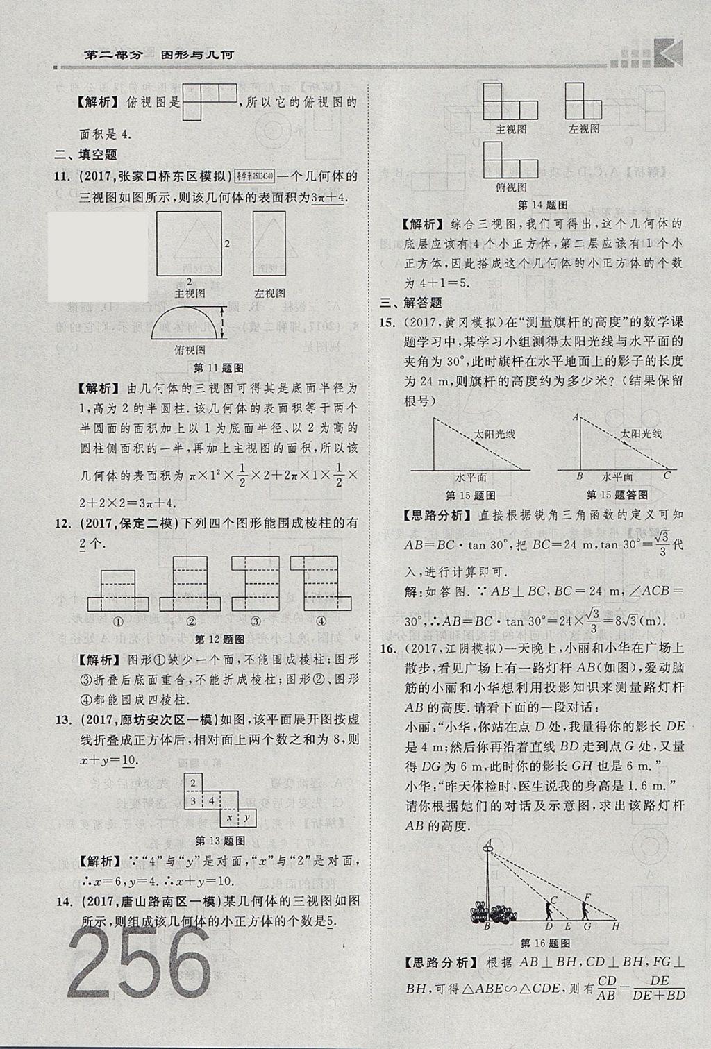 2018年金牌教練贏在燕趙初中總復(fù)習(xí)數(shù)學(xué)河北中考專用 參考答案第274頁