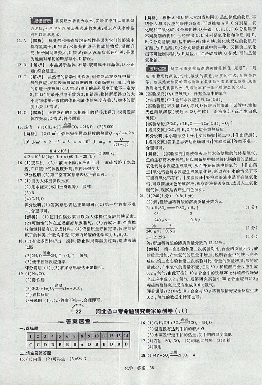 2018年金考卷河北中考45套匯編化學(xué)第6年第6版 參考答案第38頁