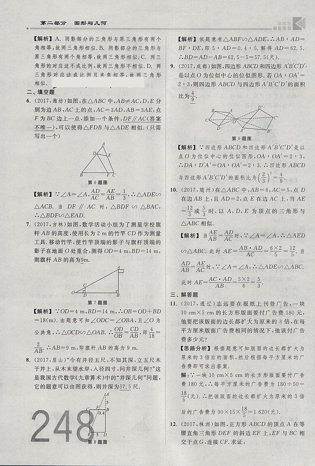 2018年金牌教練贏在燕趙初中總復習數學河北中考專用 參考答案第266頁